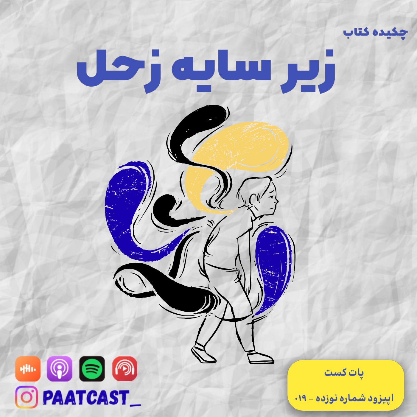 شماره نوزده  | زیر سایه زحل