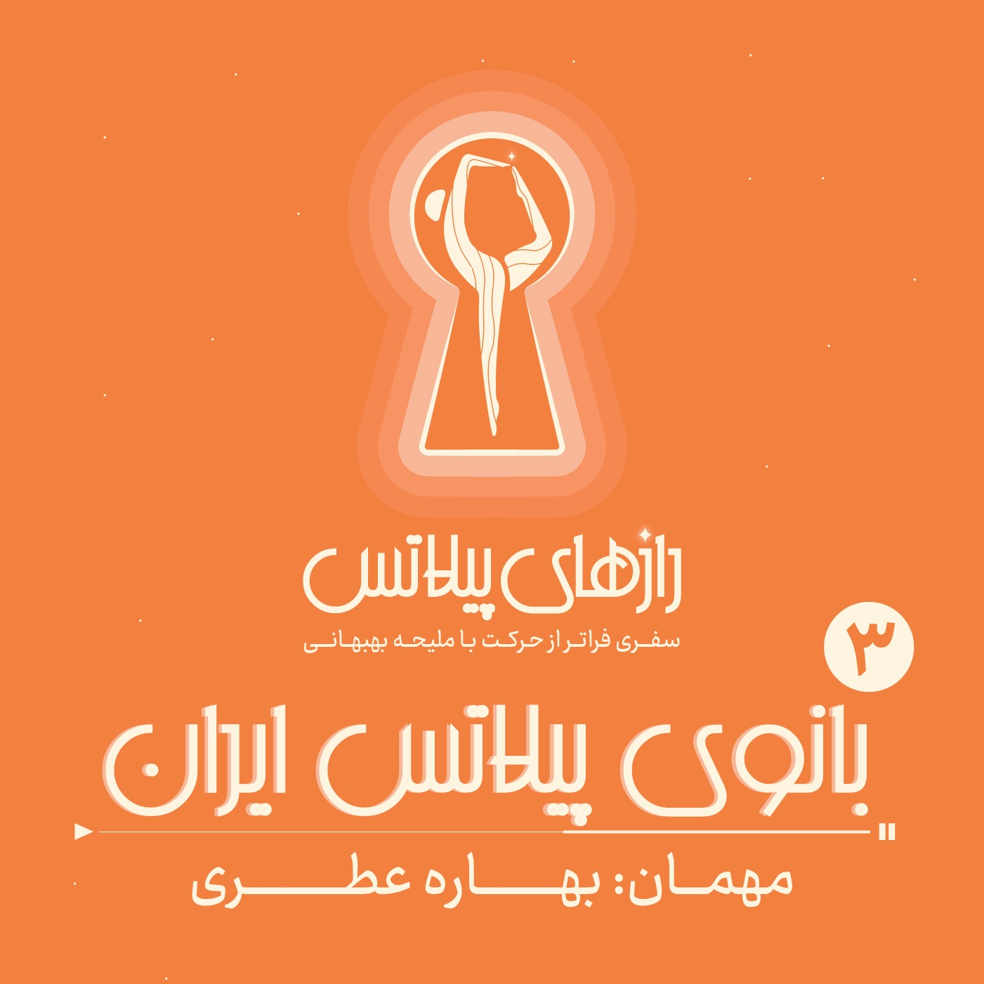 کاور اپیزود سه: بانوی پیلاتس ایران