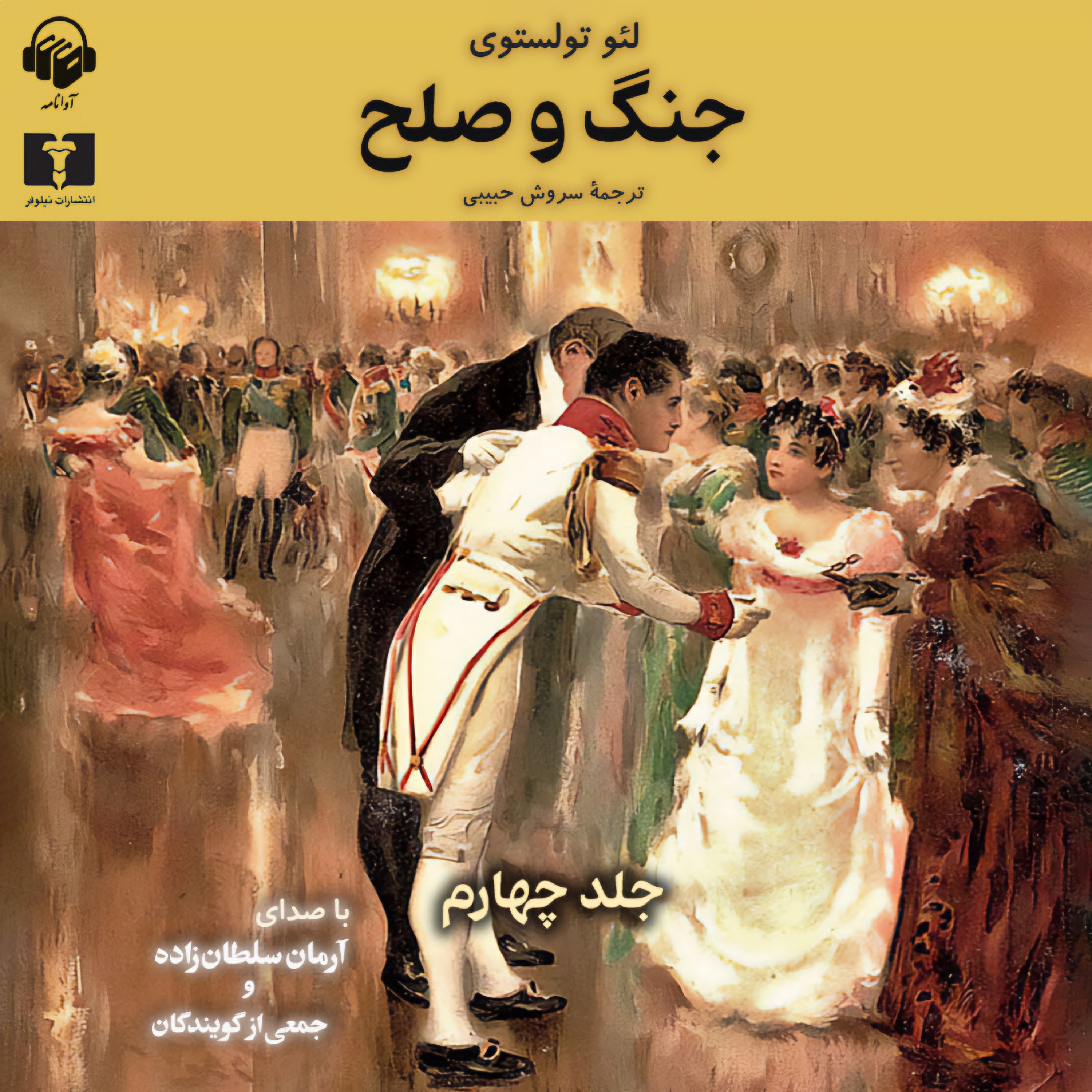 جنگ و صلح (جلد چهارم) | 04 episode artwork