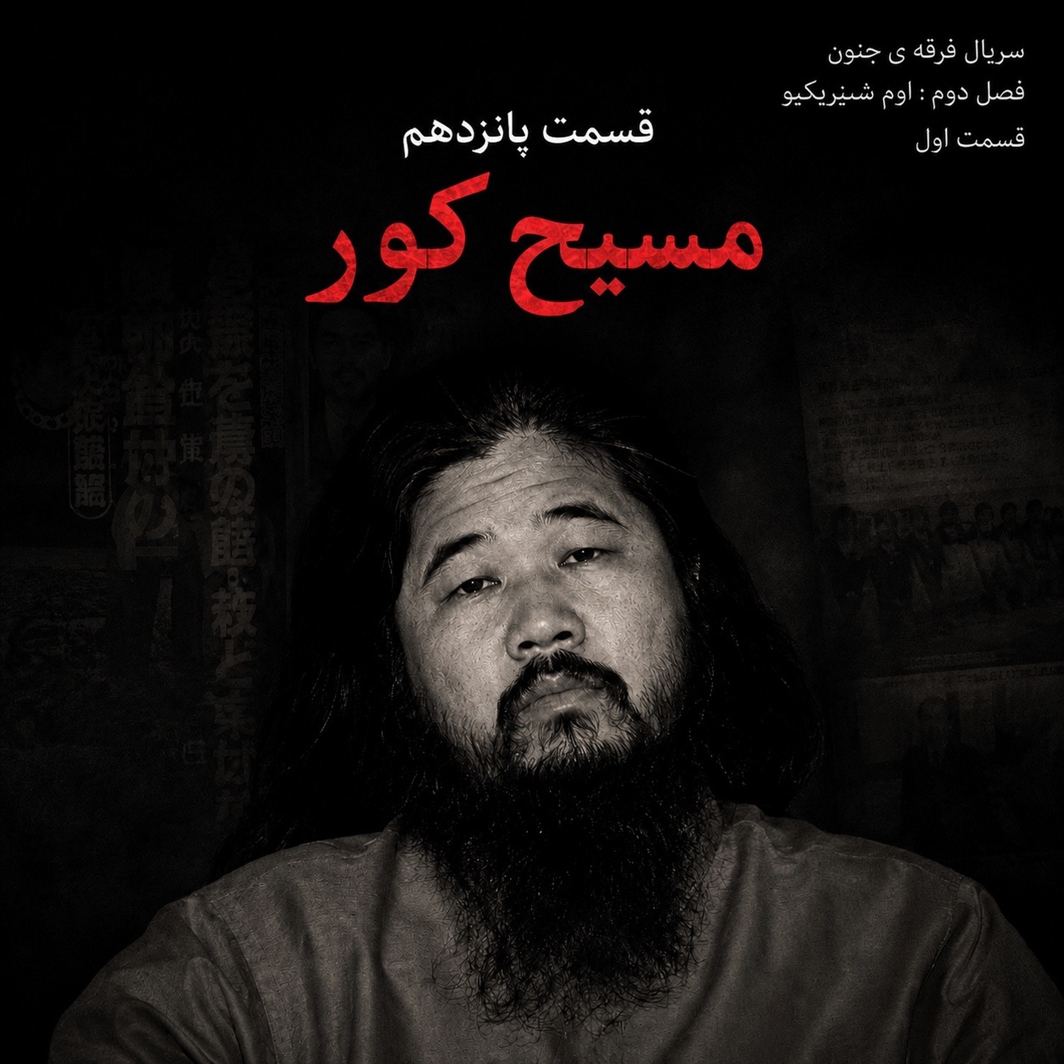 کاور پانزده | سریال فرقه ی جنون | فصل دوم ، قسمت اول : مسیح کور