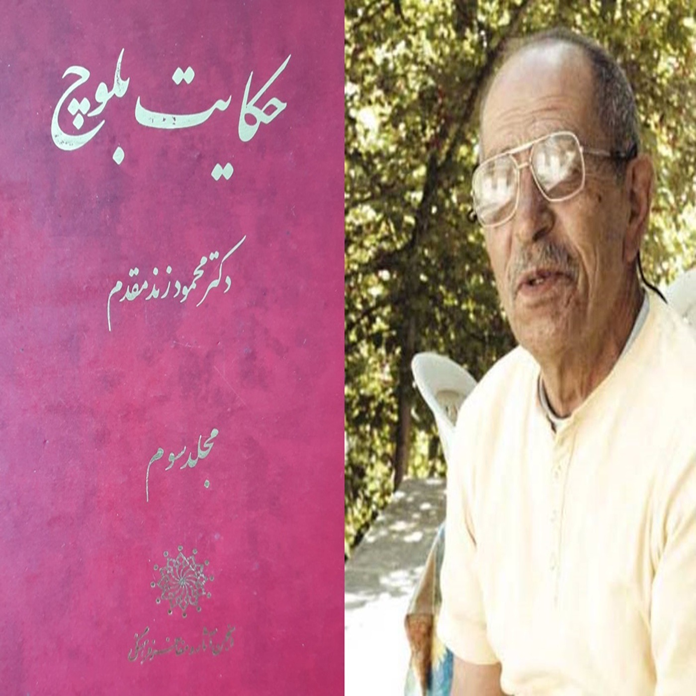 15 - حکایت بلوچ (جلد سوم) نوشتۀ دکتر محمود زند مقدم , بخش پانزده