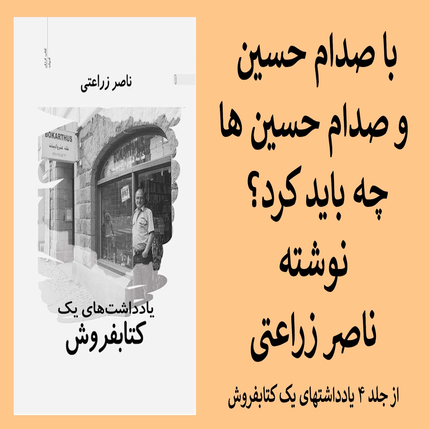 با صدام حسین و صدام حسین ها چه باید کرد؟ نوشته ناصر زراعتی