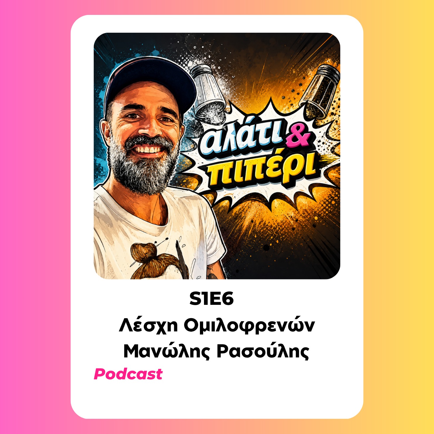 Αλάτι και Πιπέρι - Λέσχη Ομιλοφρενών Μανώλης Ρασούλης