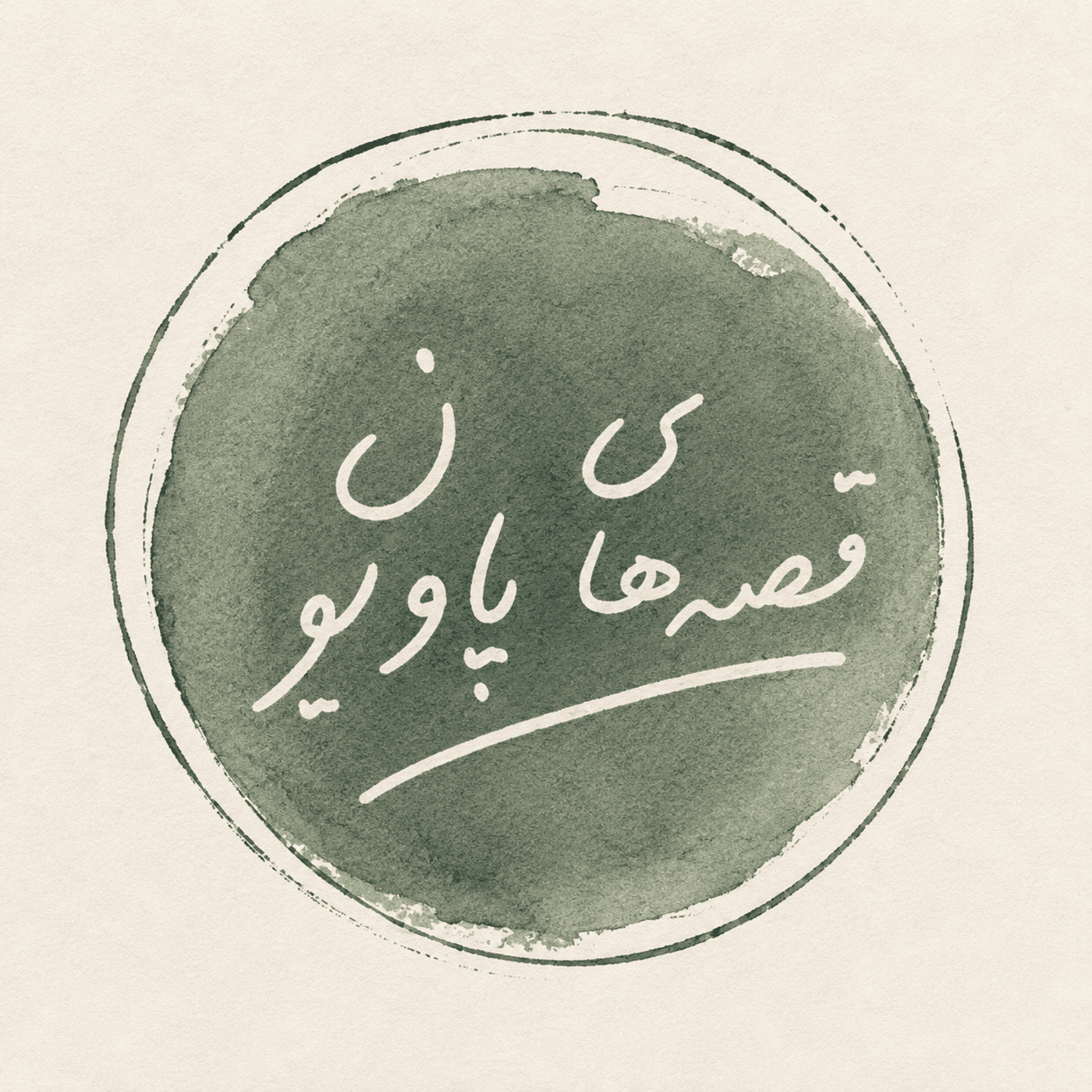 Pavilion tales | قصه‌های پاویون