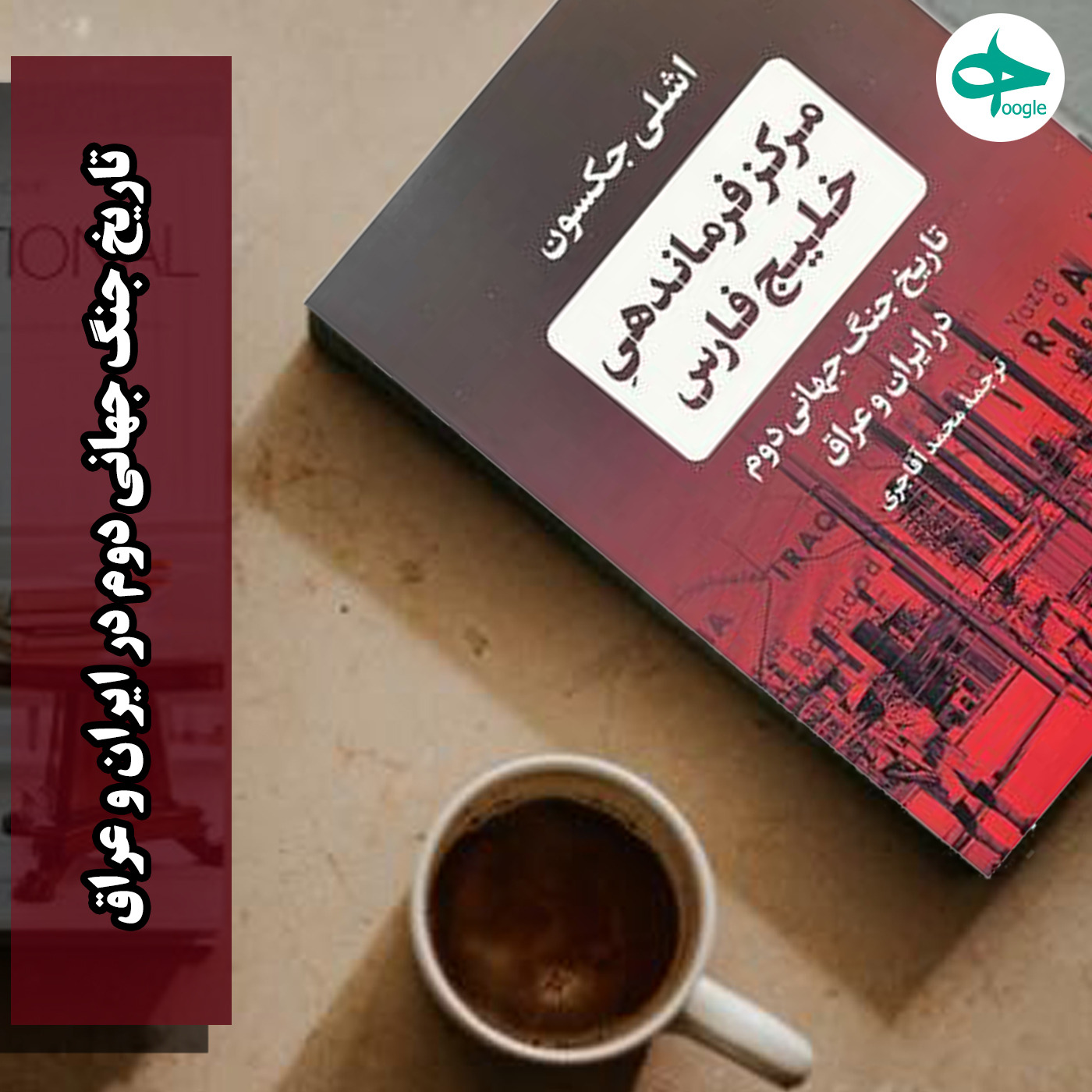 کتاب "تاریخ جنگ جهانی دوم در ایران و عراق" (قسمت هفتم – تپانچه شاهزاده پهلوی)