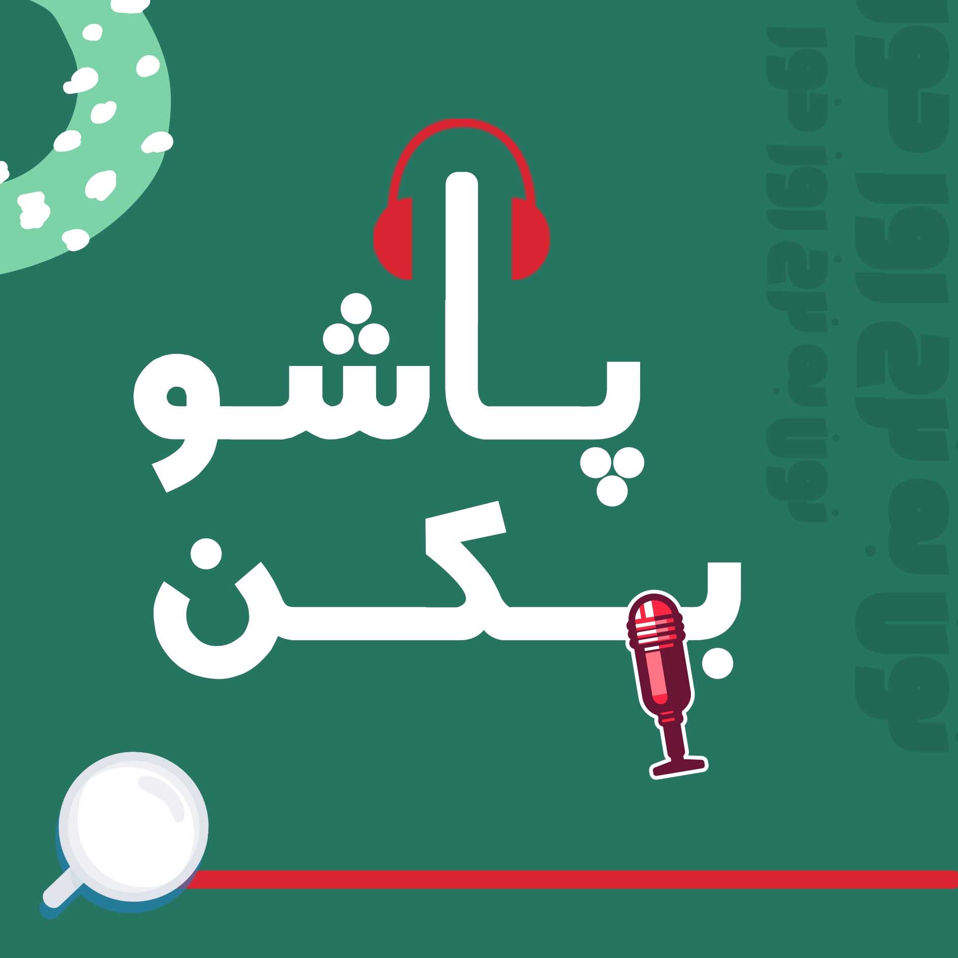 پاشو بکن | 00 |  قبل از اینکه دنبال پول‌درآوردن بری، اینو گوش کن