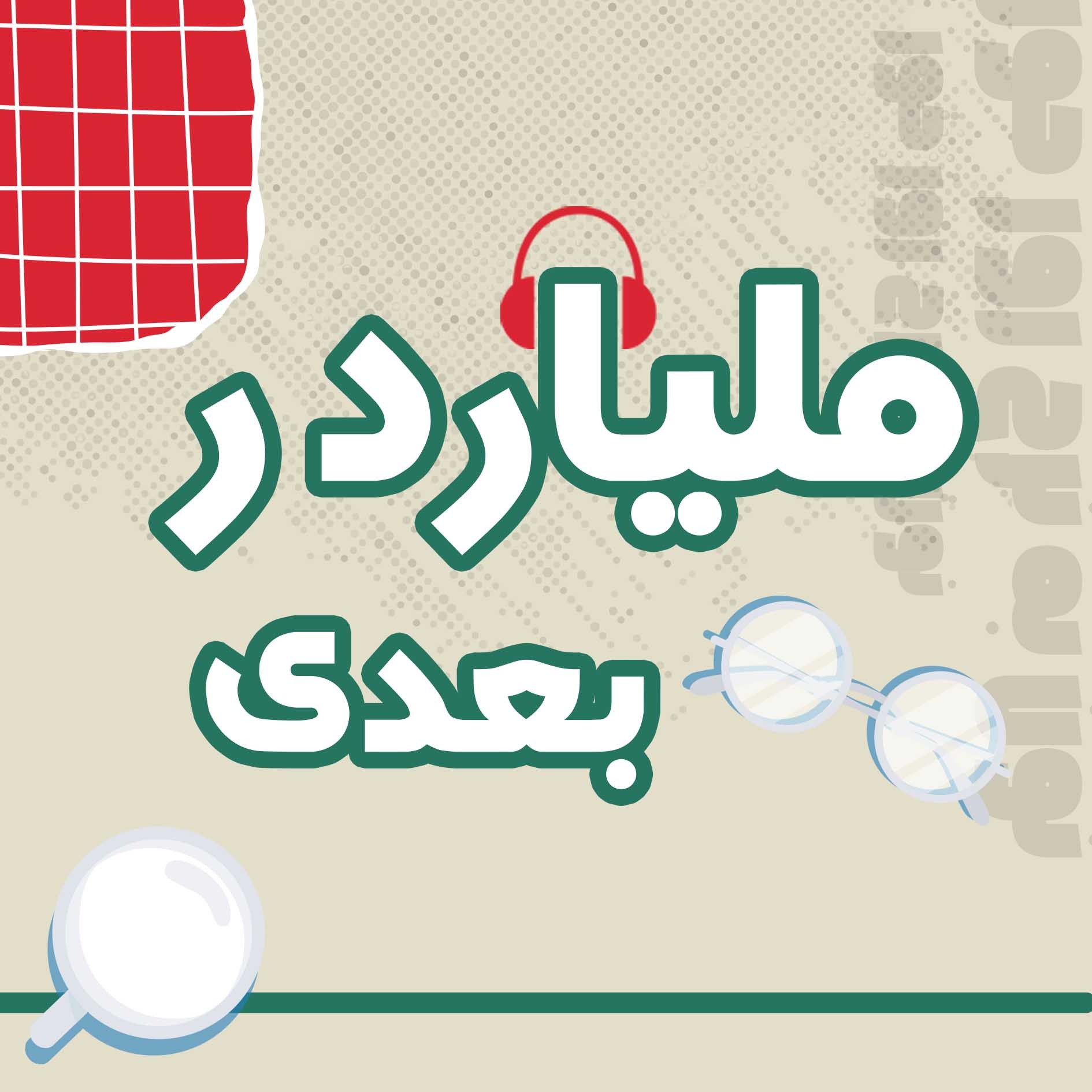 میلیاردر بعدی | 00 | چرا حالا؟