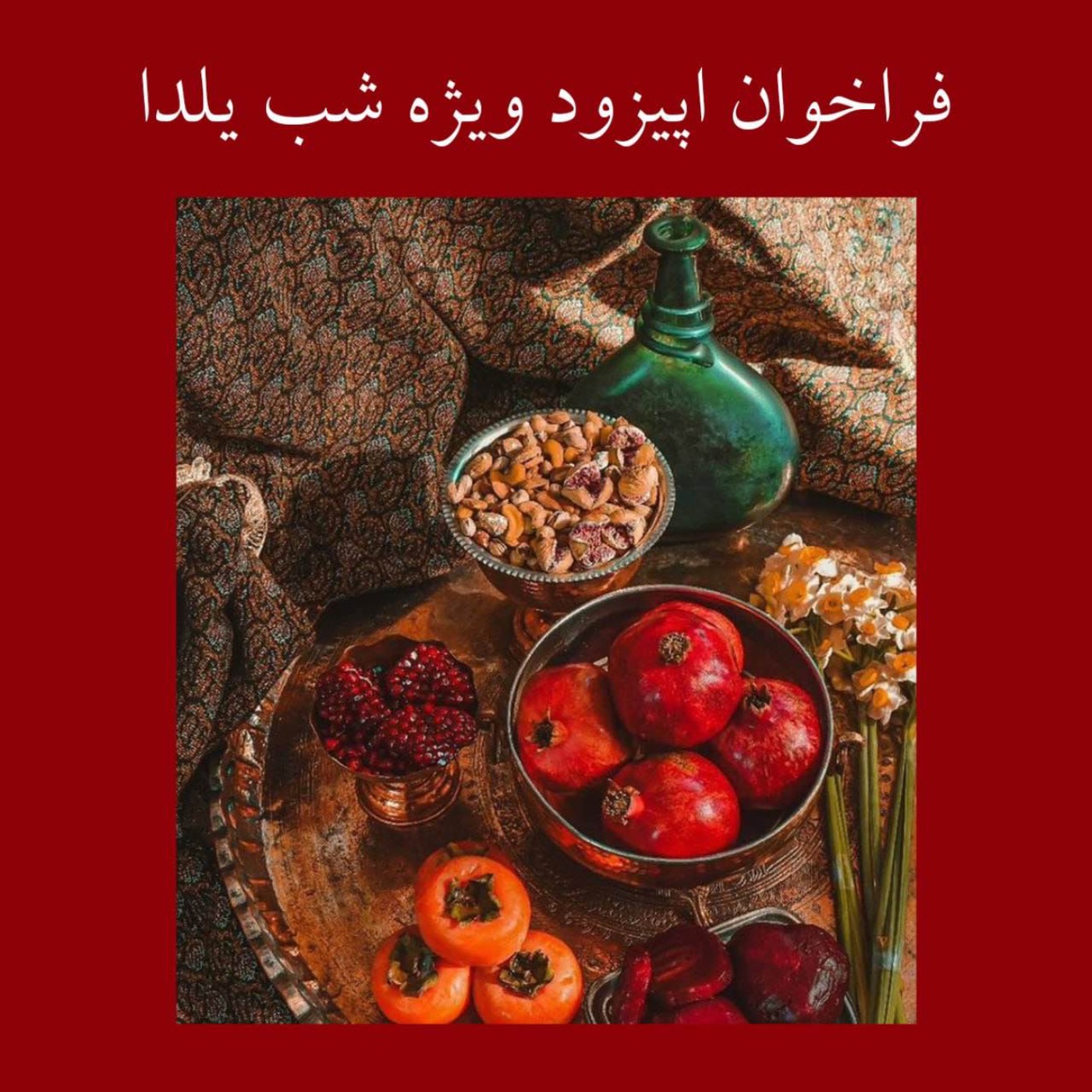 یلدا با صدای شما