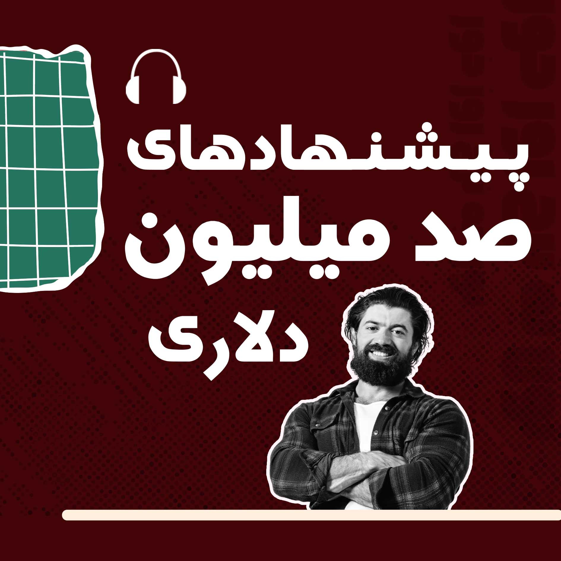 کتاب | 01 | از ورشکستگی تا میلیون‌ها دلار(الکس هرموزی)