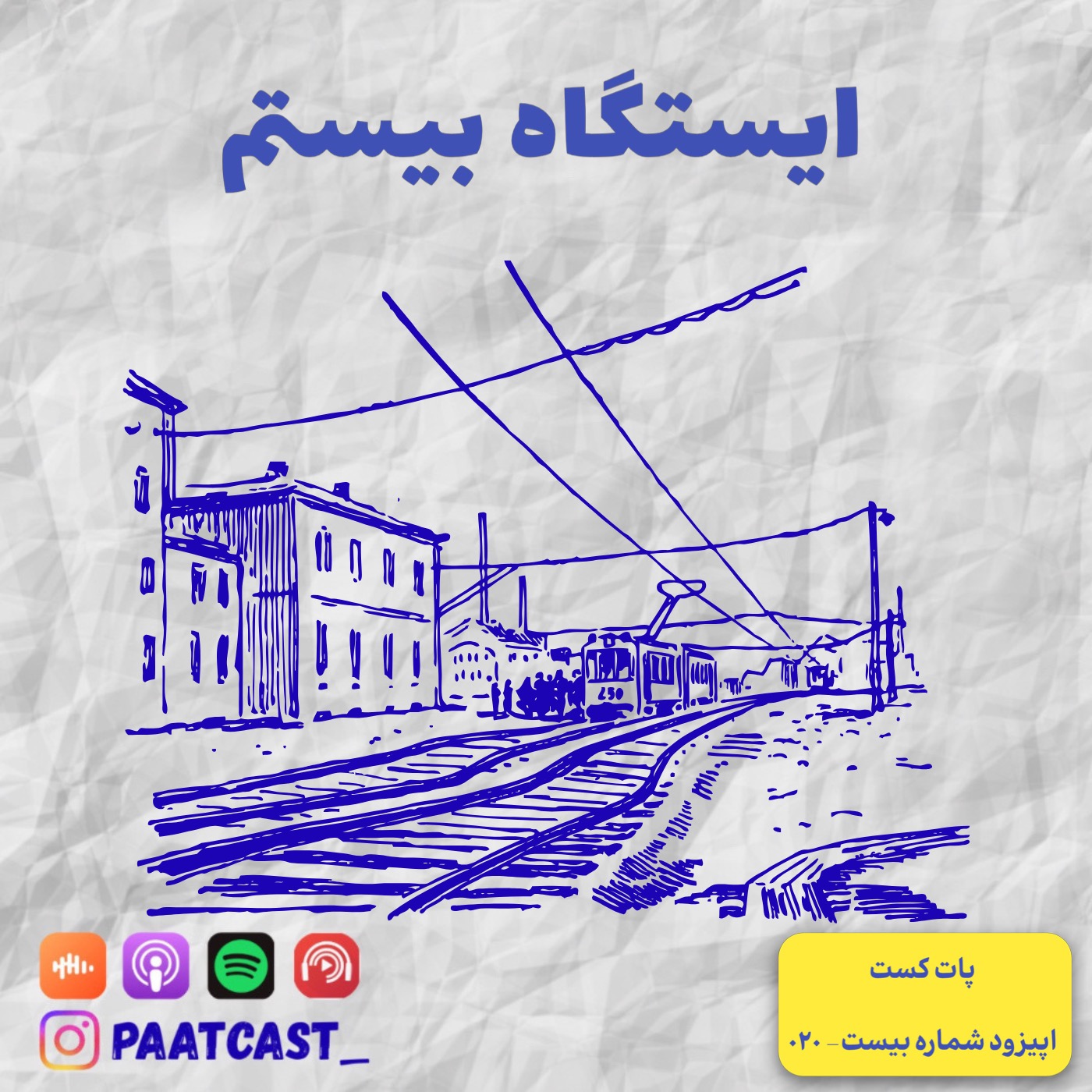 ایستگاه بیستم