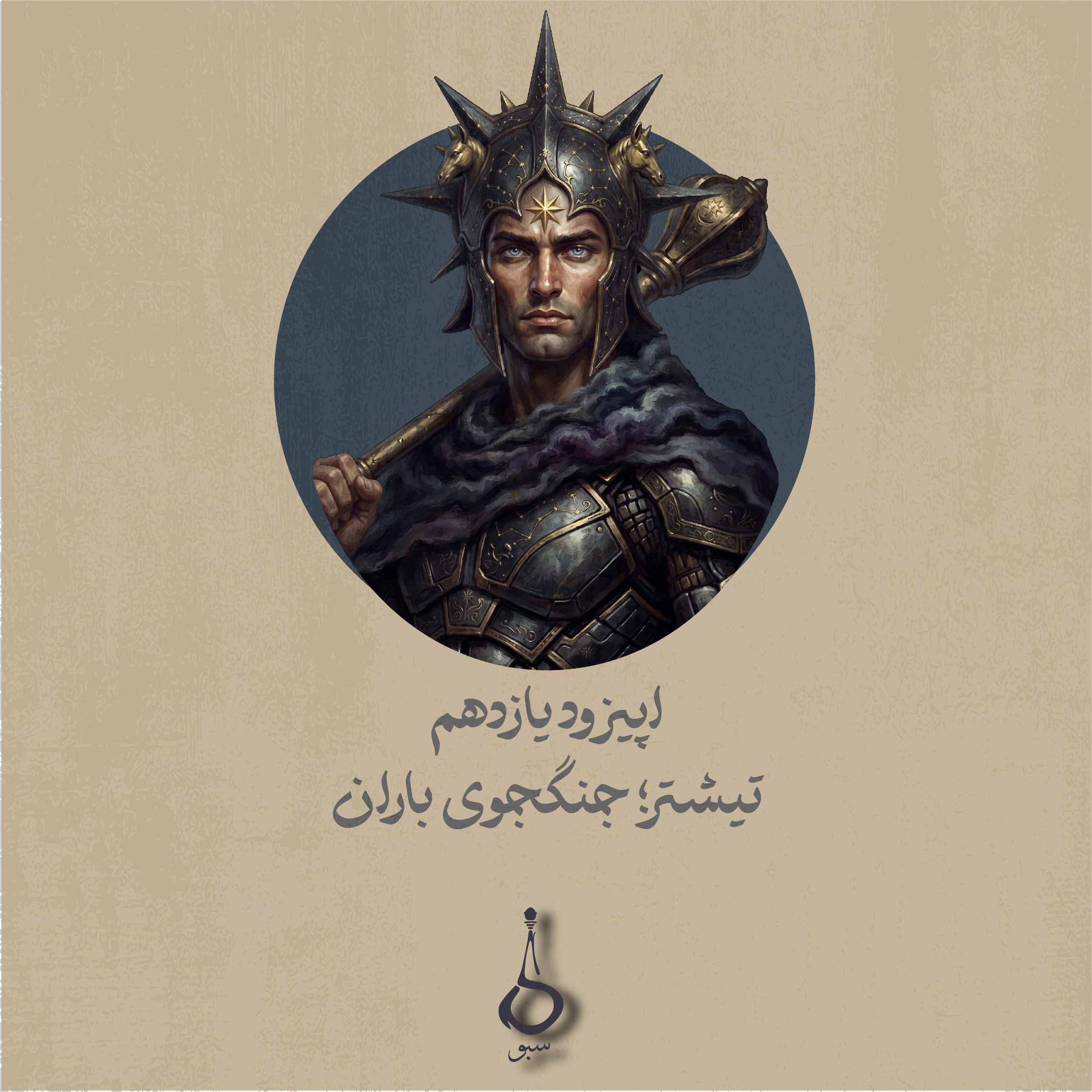 تیشتر جنگجوی باران
