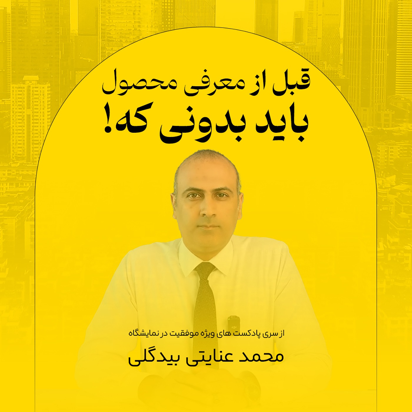 قبل از معرفی محصول باید بدونی که!