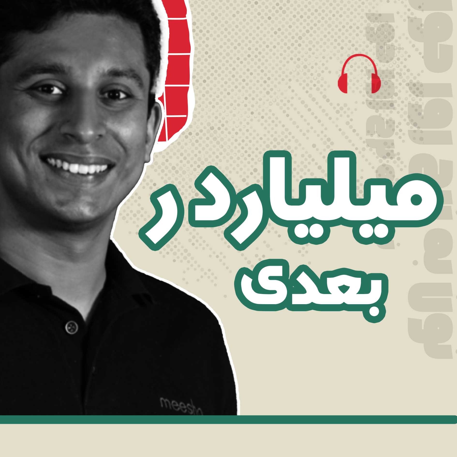 میلیاردر بعدی | 01 | اپلیکیشنی که هر روز شماره یک بود