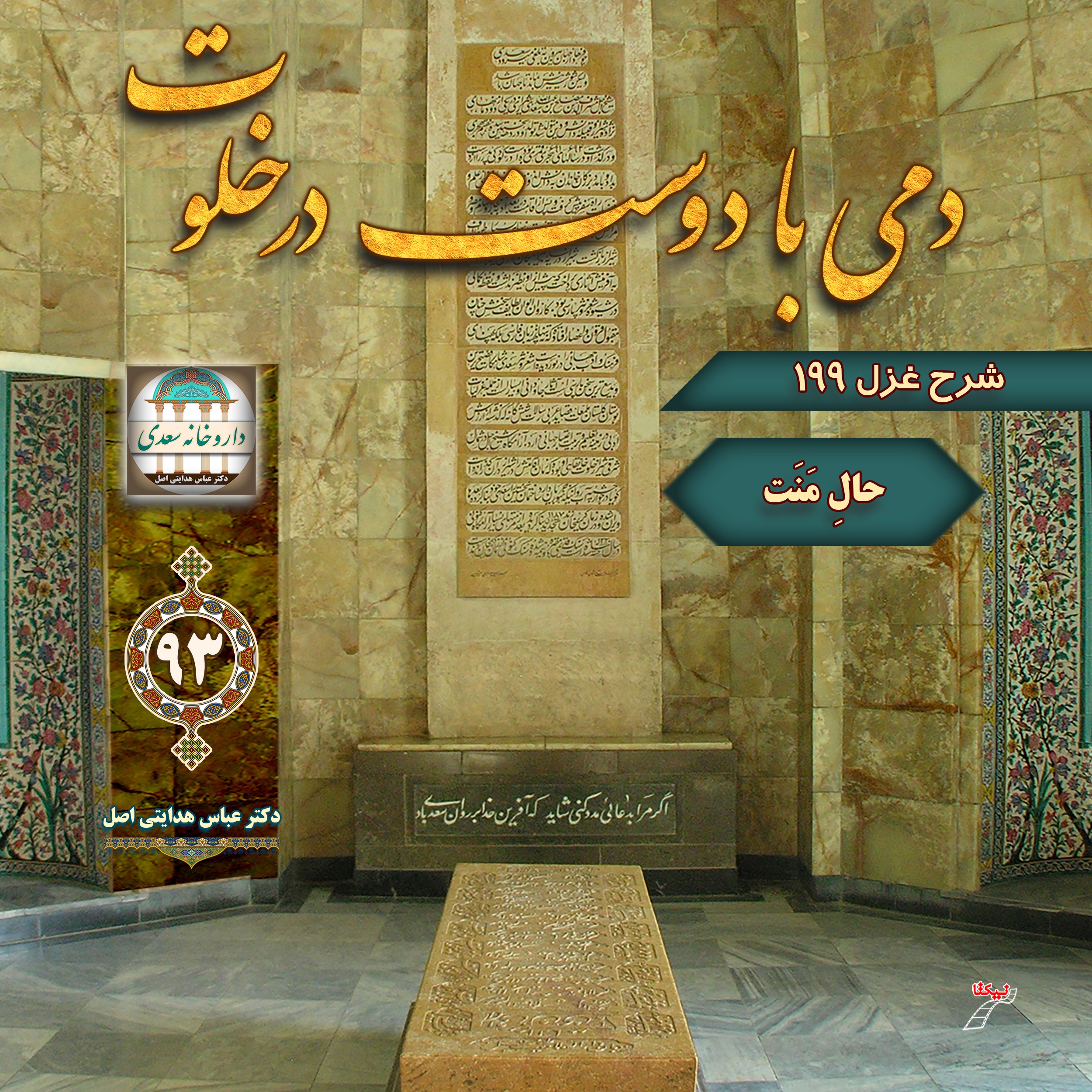 شرح غزل ۱۹۹: حال منت