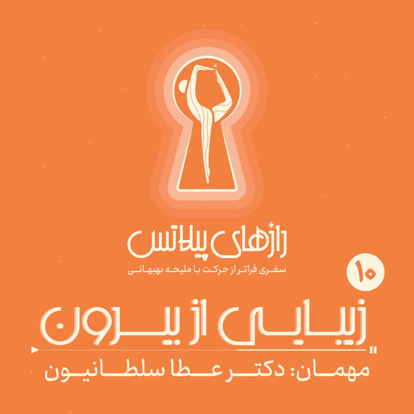 اپیزود ده: زیبایی از بیرون