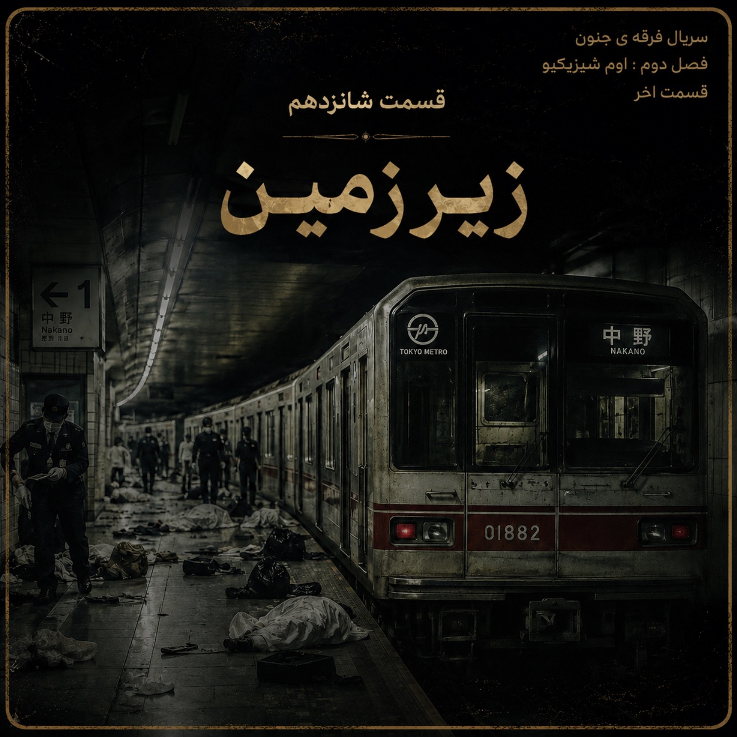 کاور شانزده | سریال فرقه ی جنون | فصل دوم، قسمت اخر : زیرزمین