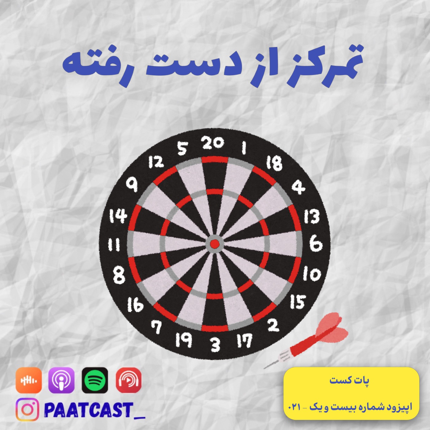 شماره بیست و یک | تمرکز از دست رفته