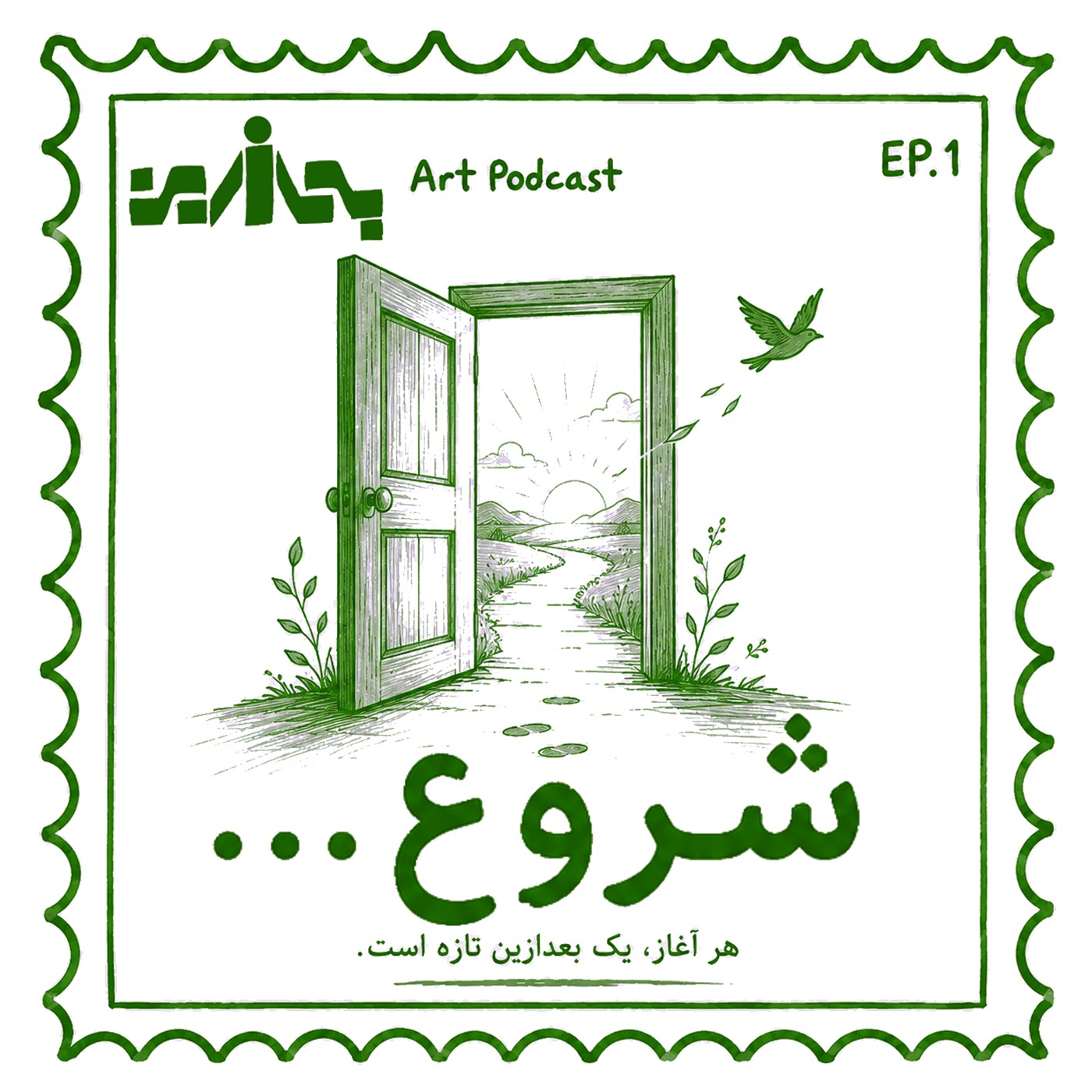 اولین قسمت بعداز این - شروع
