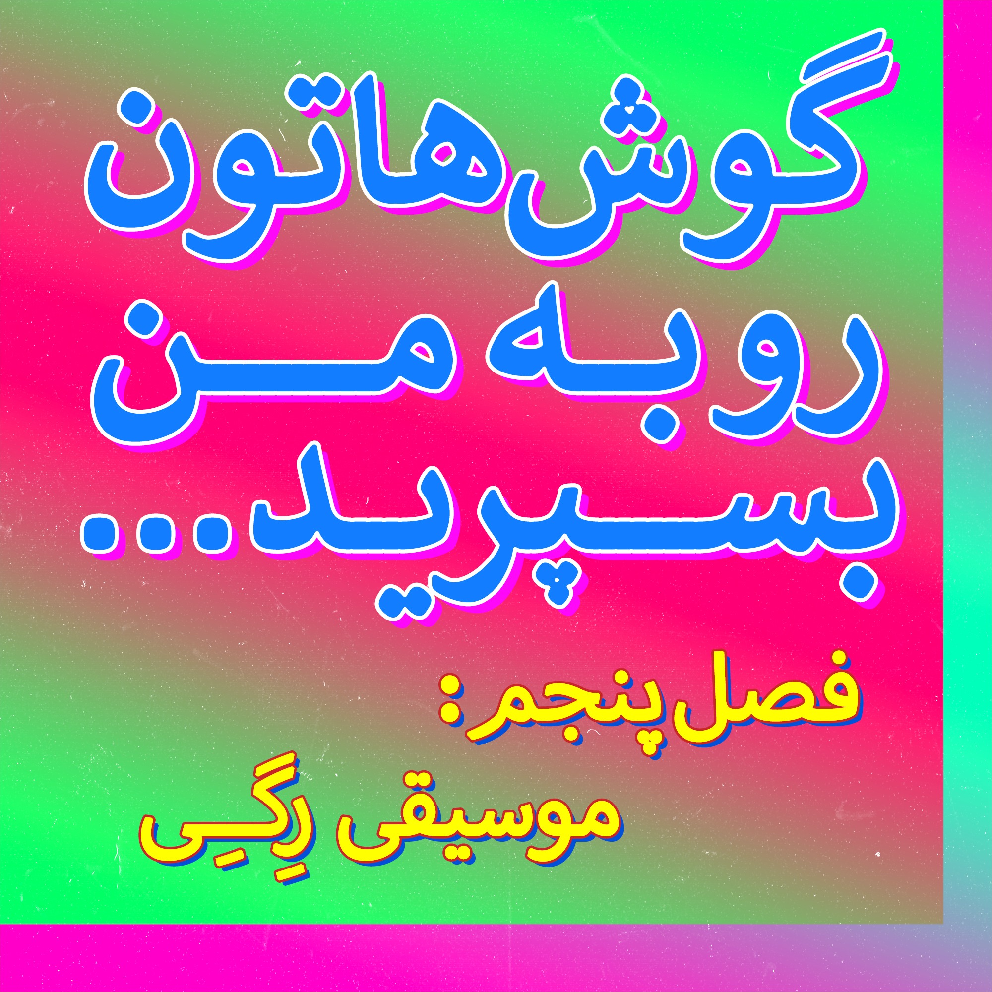 کاور ریشههای موسیقی رگی و معرفی هنرمند اسطورهای باب مارلی | فصل ۵ قسمت ۱