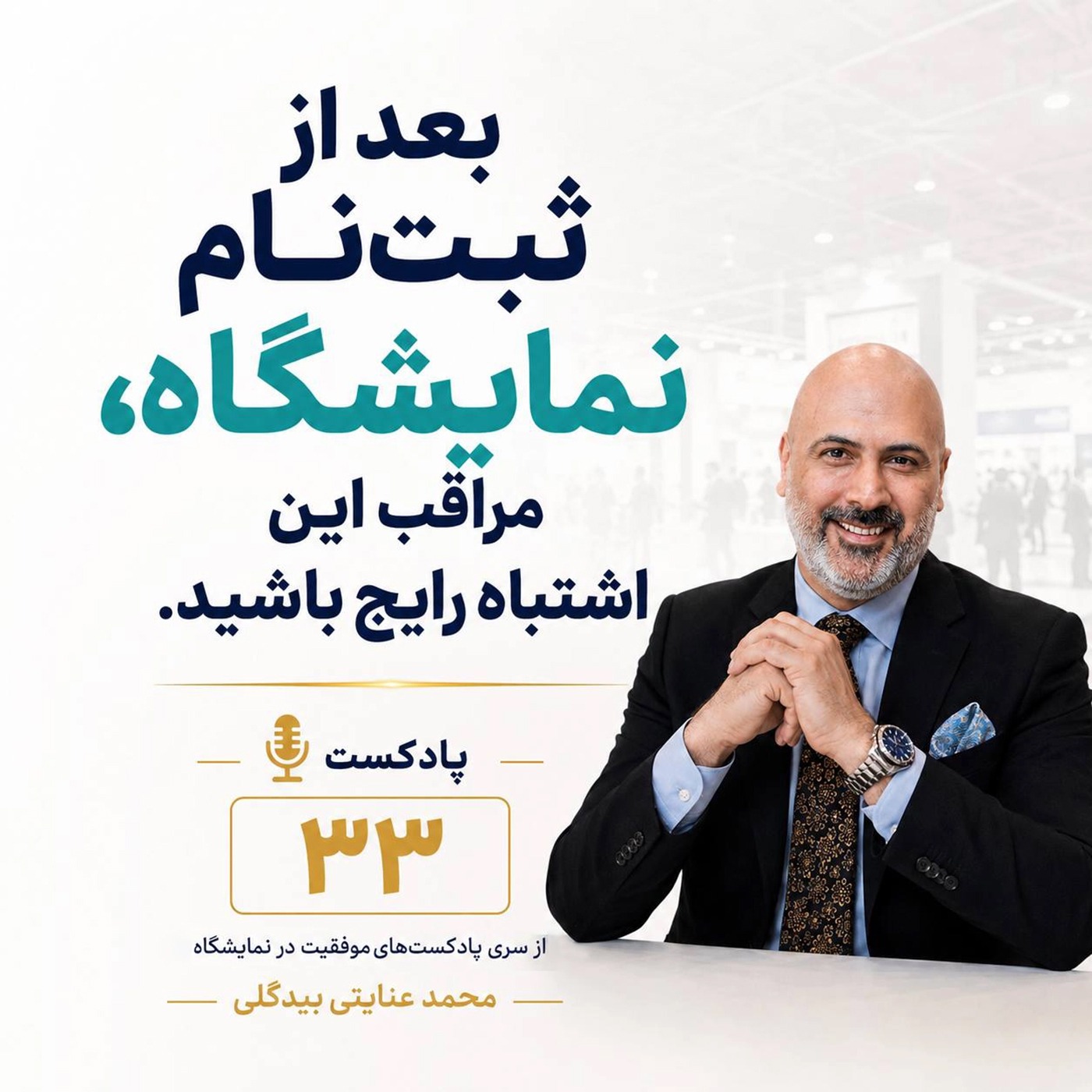 بعد از ثبت‌نام نمایشگاه، مراقب این اشتباه رایج باشید