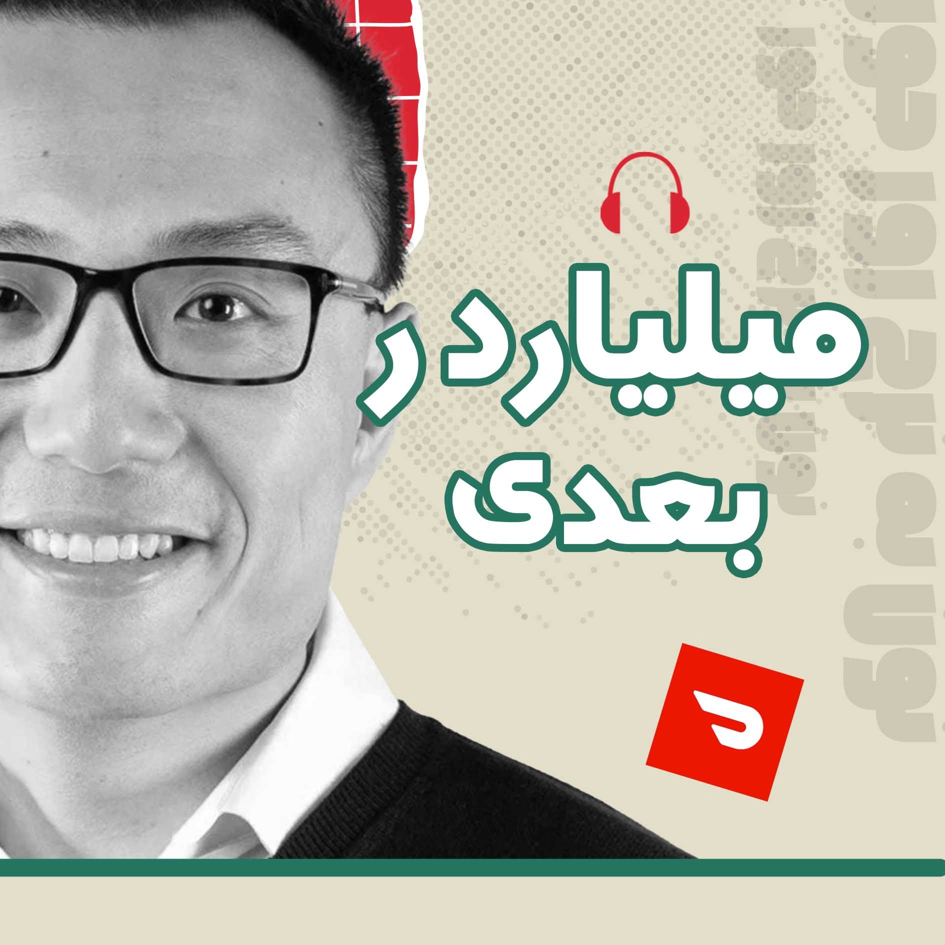 میلیاردر بعدی | 02 |  هوندایی که به ۶۰ درصد آمریکا غذا رساند
