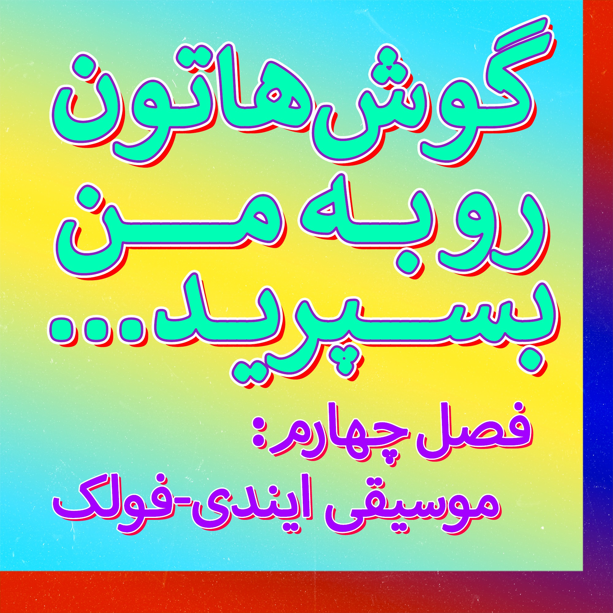 لو-فای زیست‌محیطی و ایندی‌فولک چهل‌تکه‌ی تون-یاردز | فصل ۴ قسمت ۱۰
