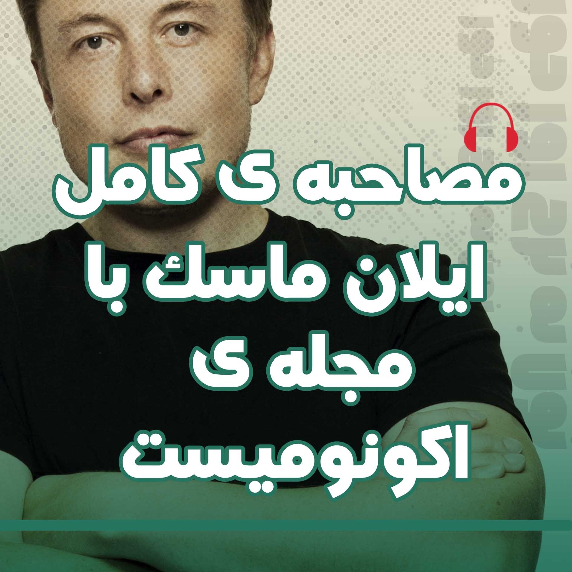 چه خبر هوش مصنوعی | 02 |  مصاحبه ایلان ماسک با مجله اکونومیست