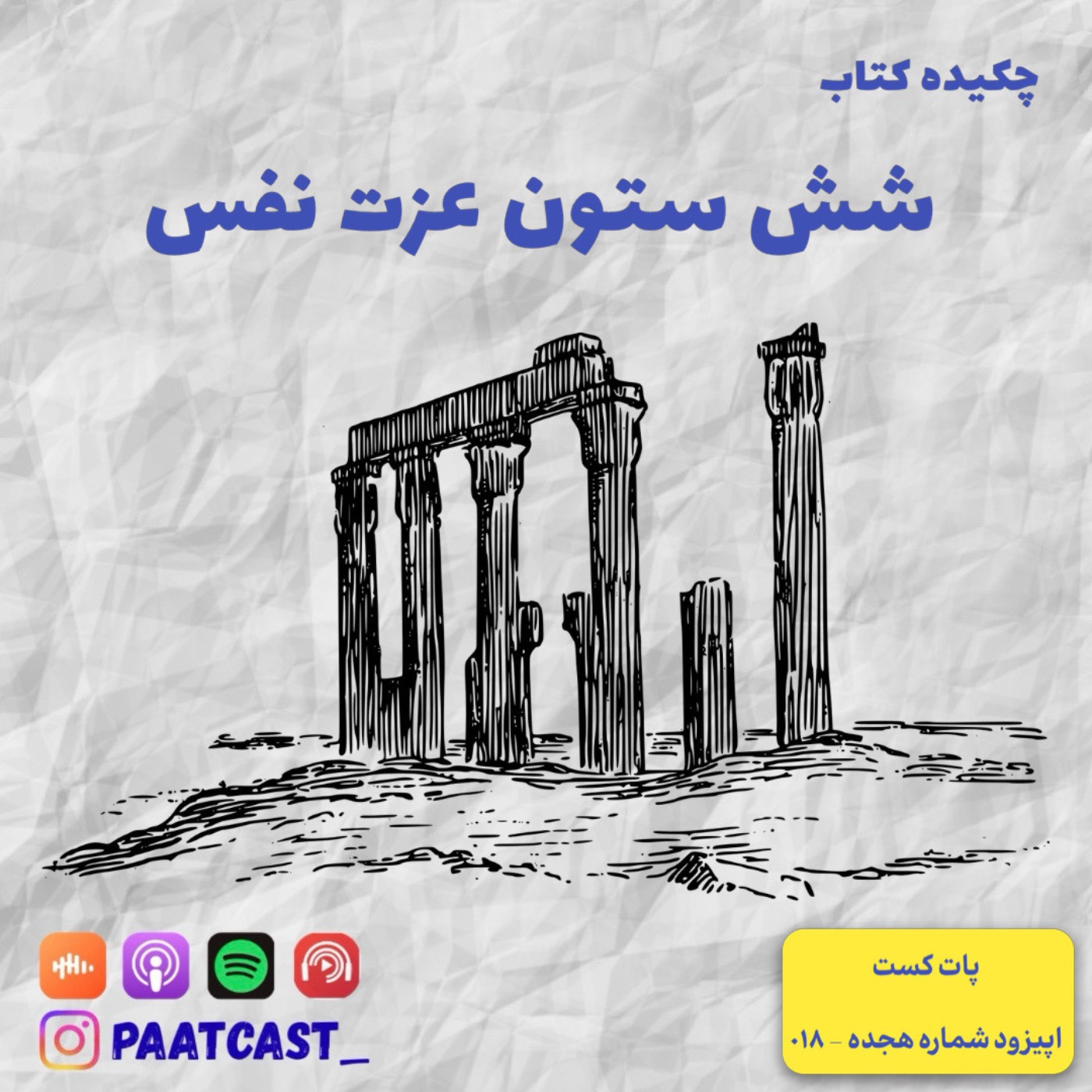شماره هجده | شش ستون عزت نفس