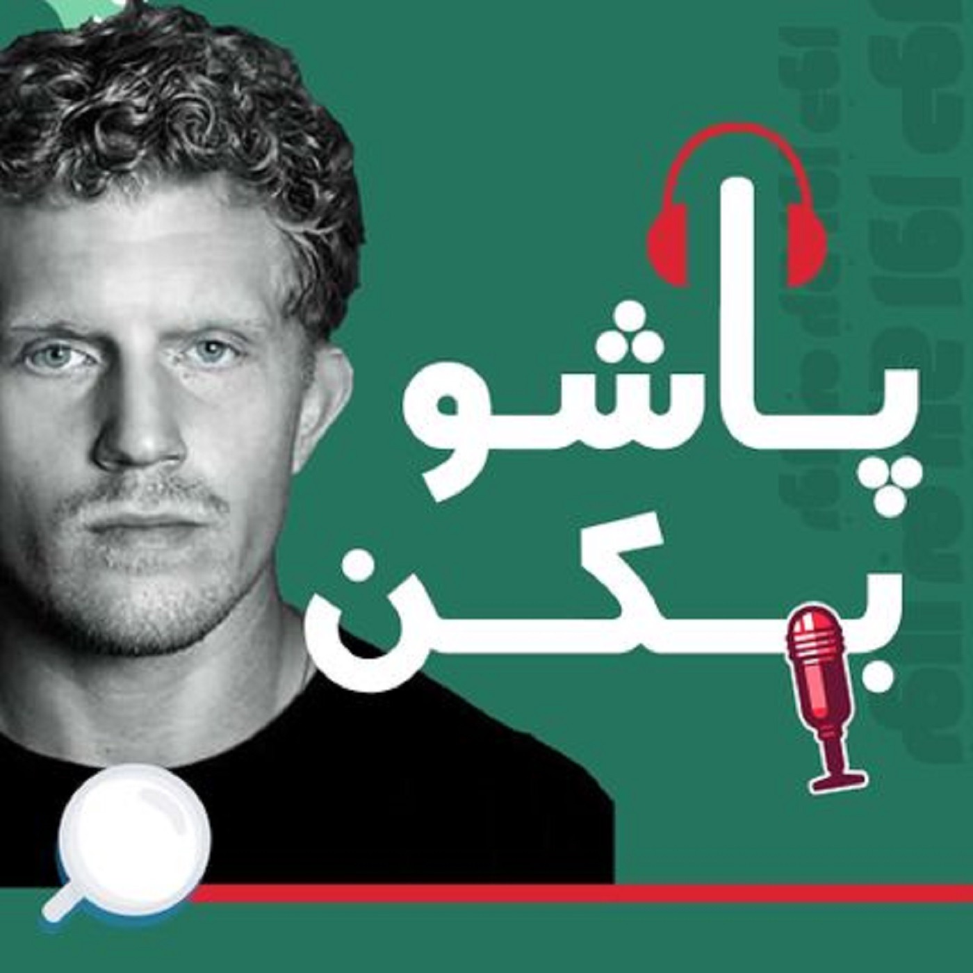 پاشو بکن|02| هوش مصنوعی نمی‌تونه این یک کار رو انجام بده — و همین تو رو پولدار می‌کنه