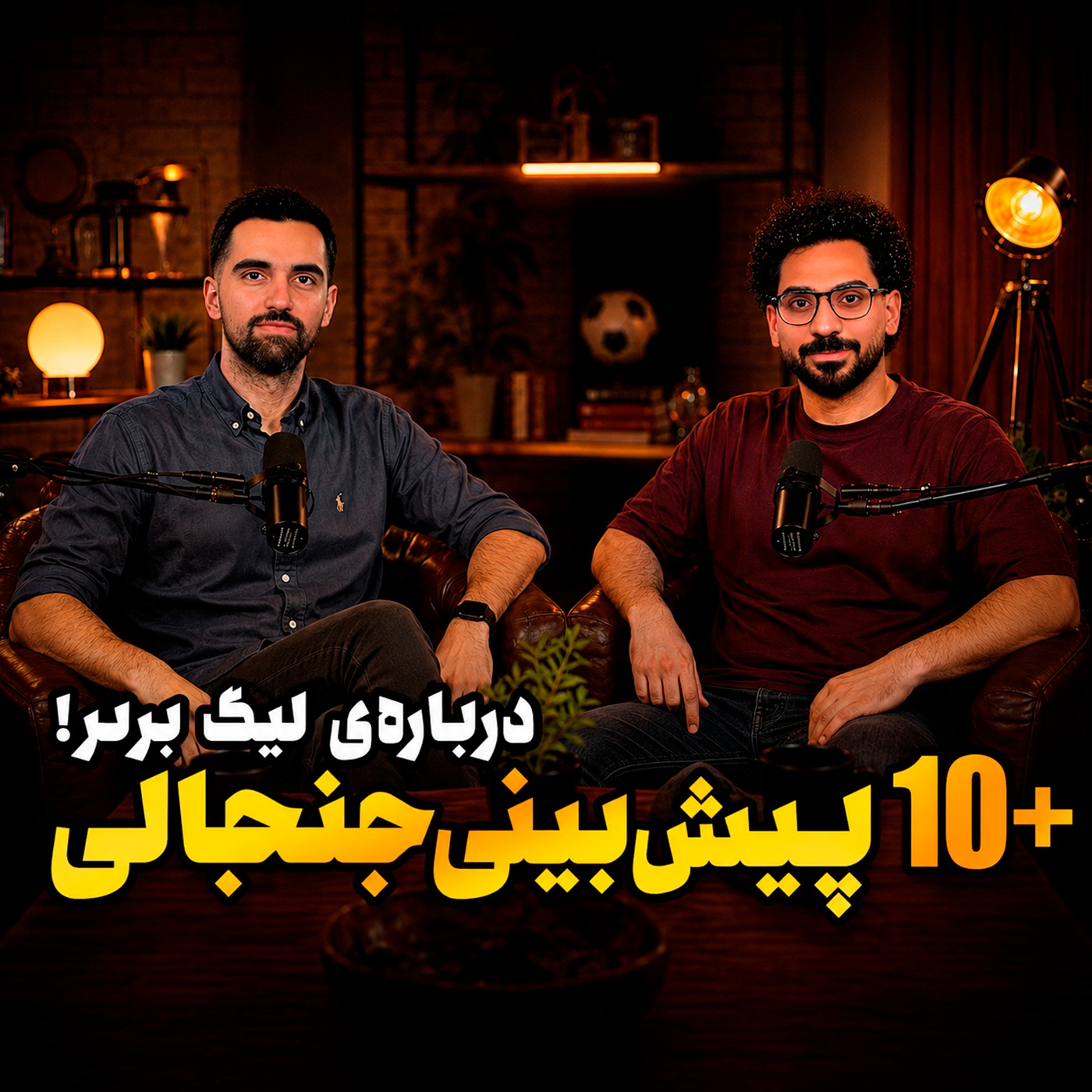 قسمت 32 | +۱۰ پیش‌بینی درباره لیگ برتر؛ قهرمان، اولین اخراجی و بهترین بازیکن را بشناسید episode artwork