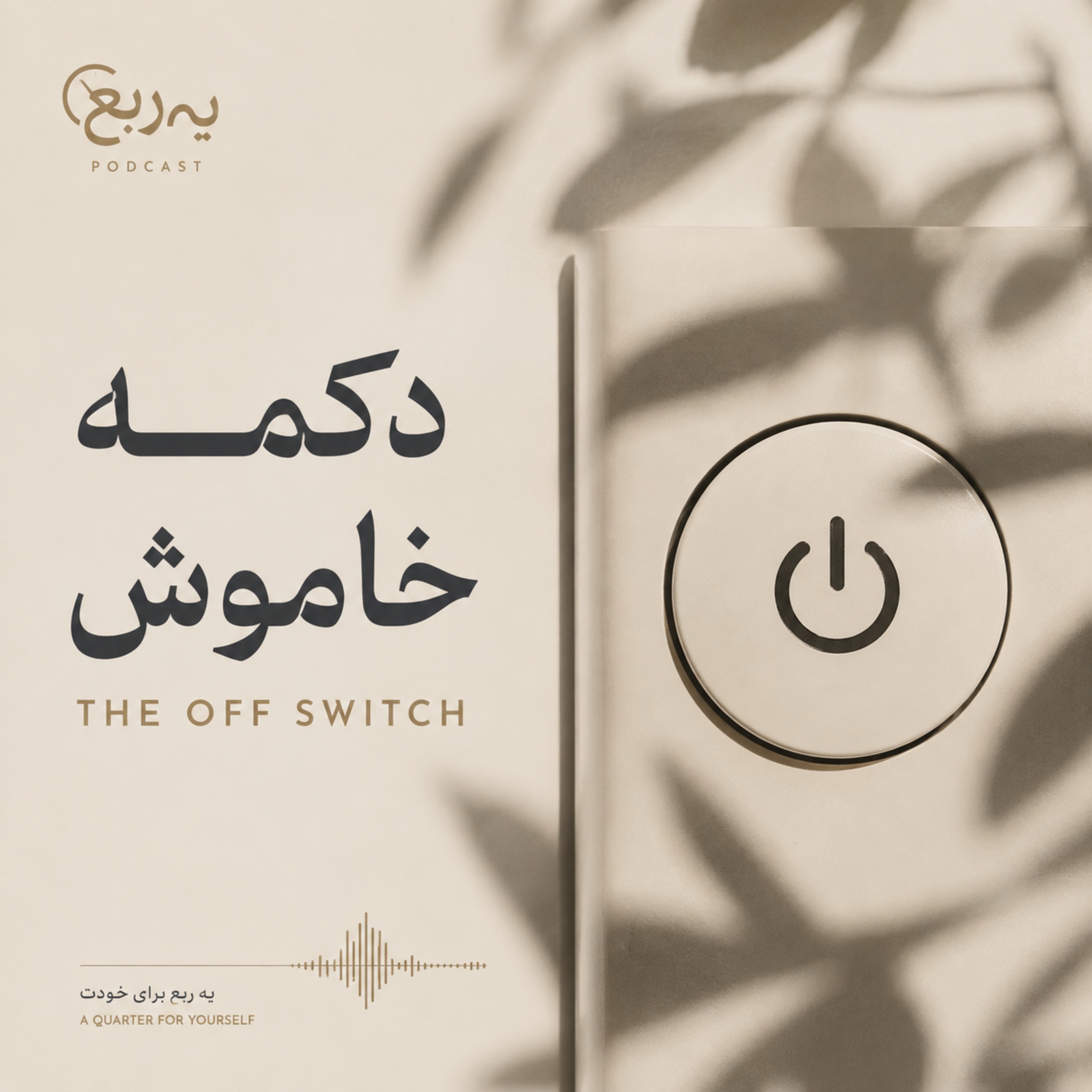 کاور The Off Switch | دکمه خاموش