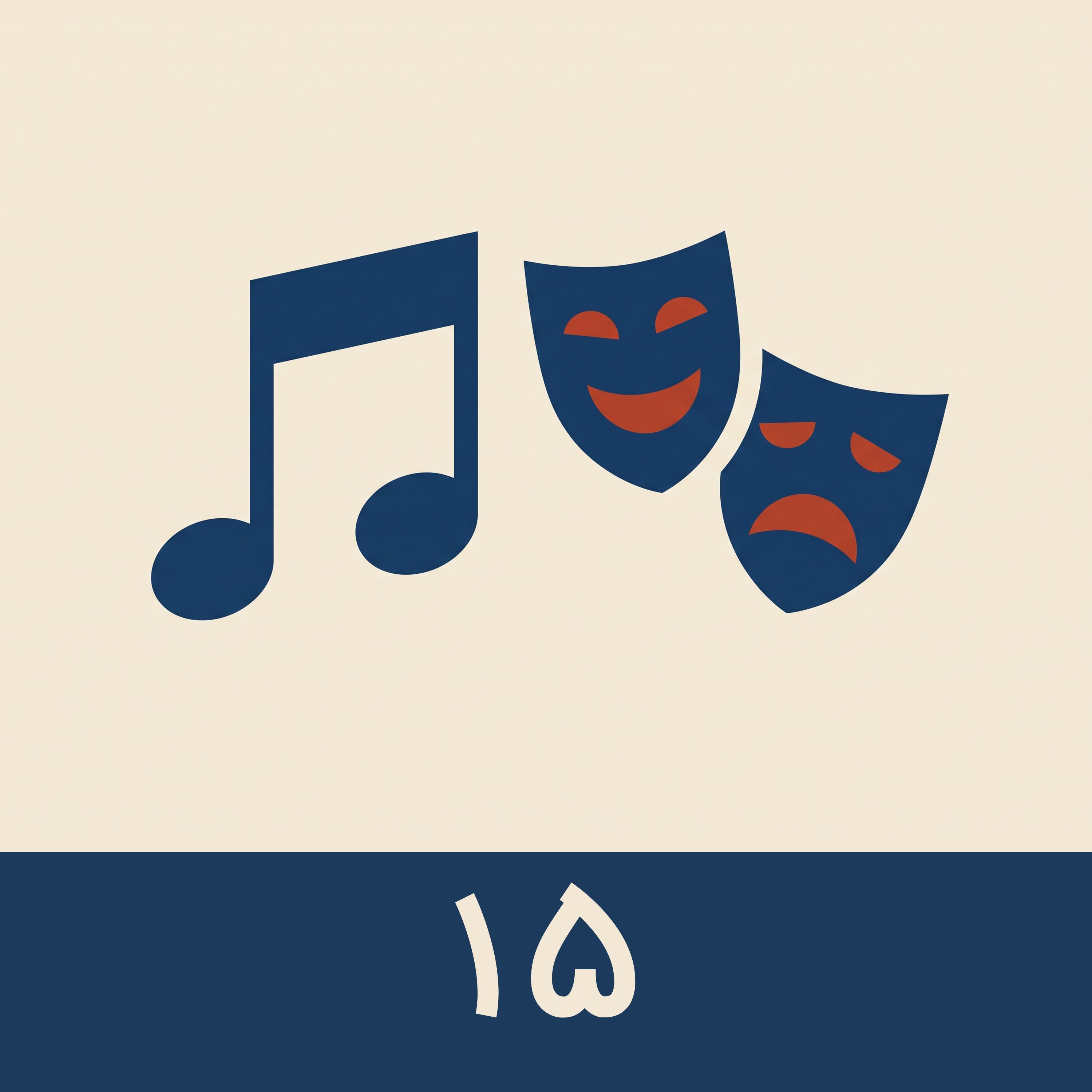 کاور ۱۵. موسیقی، تئاتر و پردهی نمایش · Music, Theatre and Screen