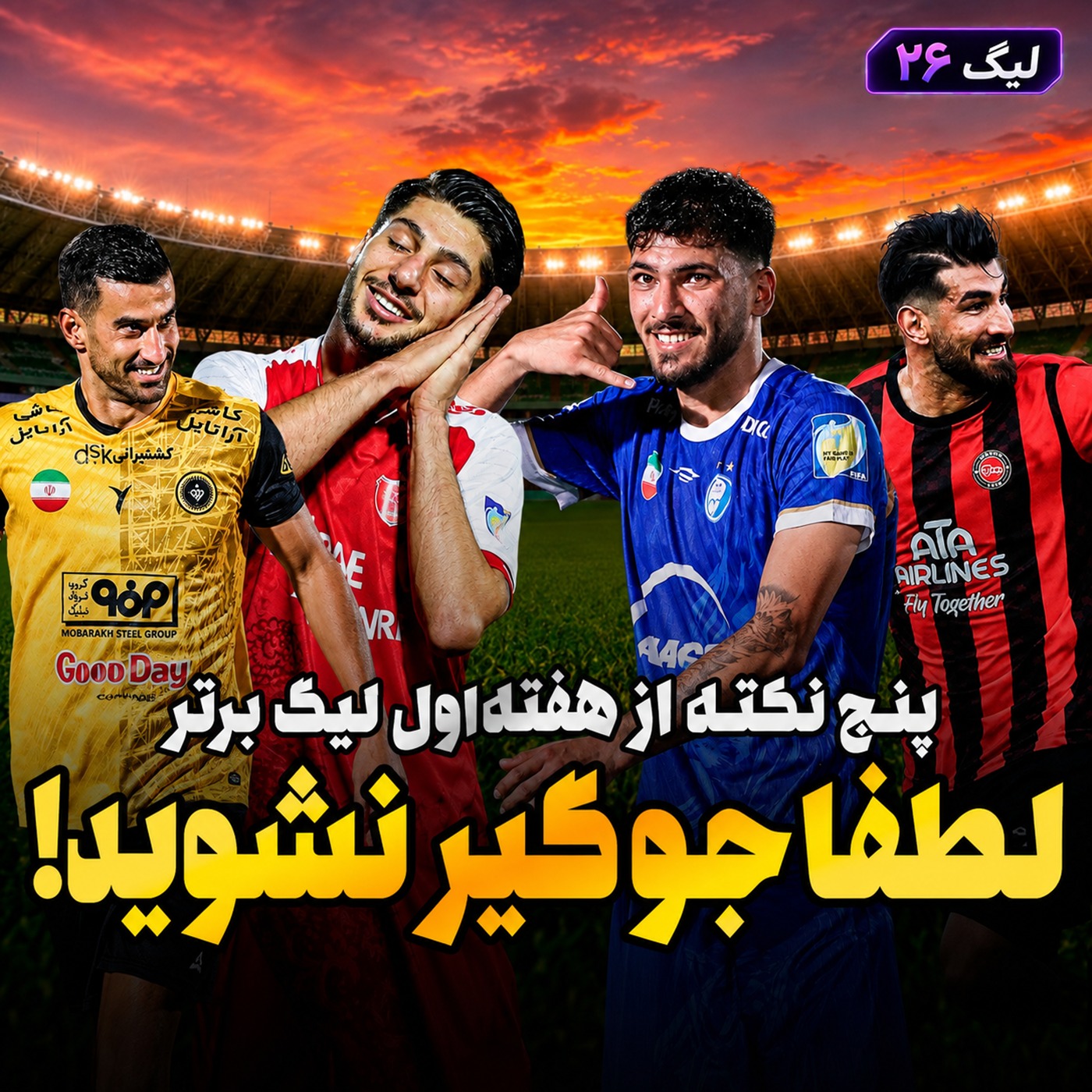 لیگ 26 قسمت 1 | پنج نکته از هفته اول لیگ برتر؛ لطفا جوگیر نشوید episode artwork