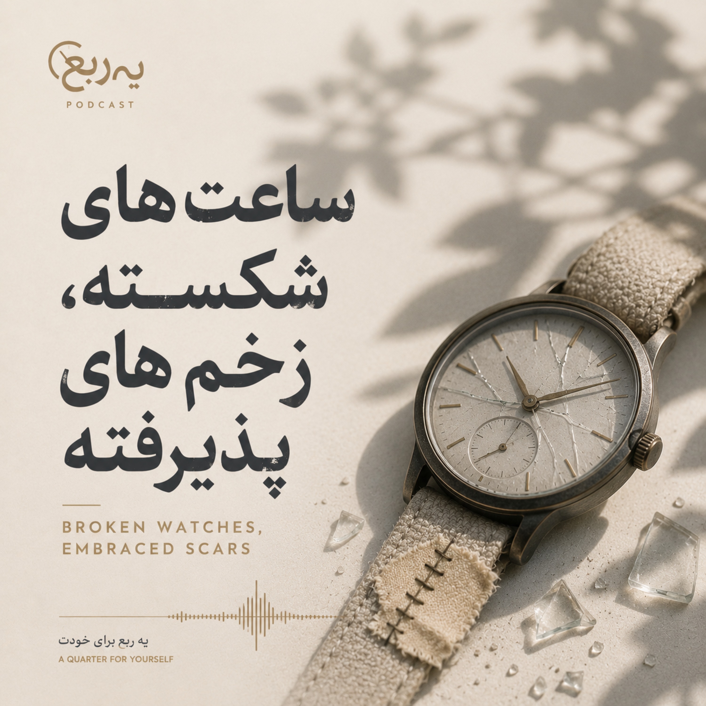 کاور Broken Watches, Embraced Scars | ساعت‌های شکسته، زخم‌های پذیرفته