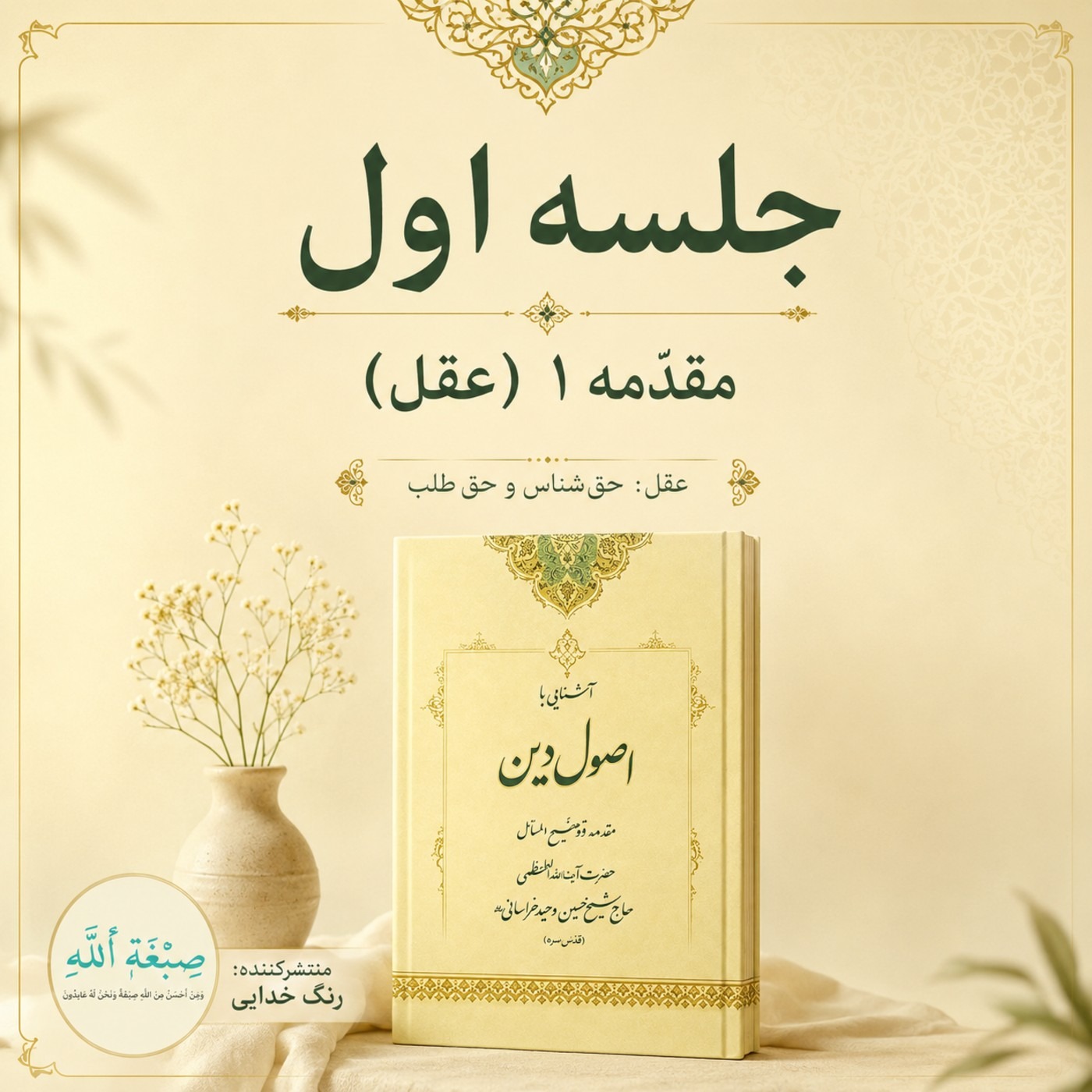 کاور جلسه اول: مقدّمه 1 (عقل)