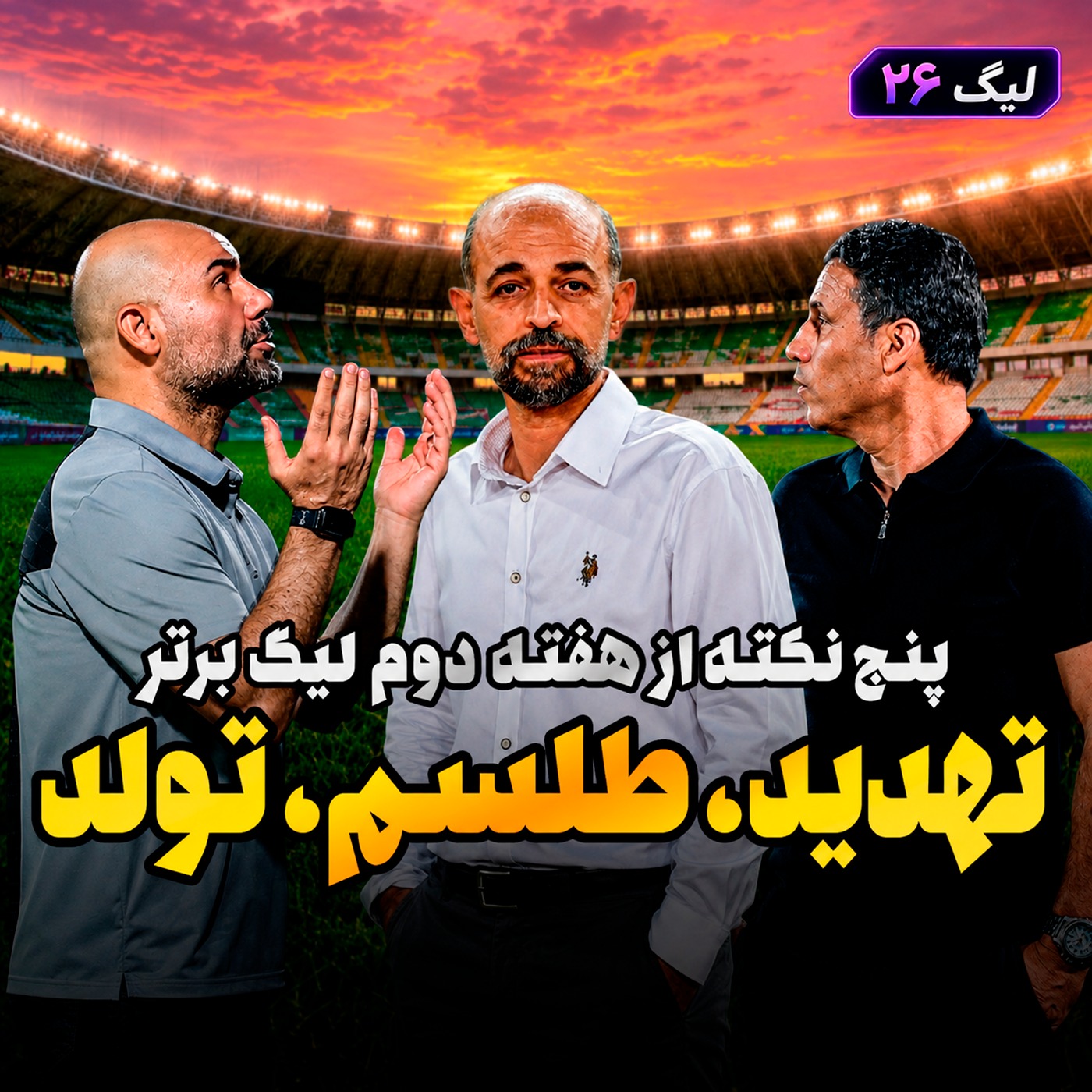 لیگ 26 قسمت 2 | پنج نکته‌ از هفته‌ی دوم لیگ برتر؛  ابهاماتِ تارتار، استوریِ سهراب و مظلومیت محرم episode artwork