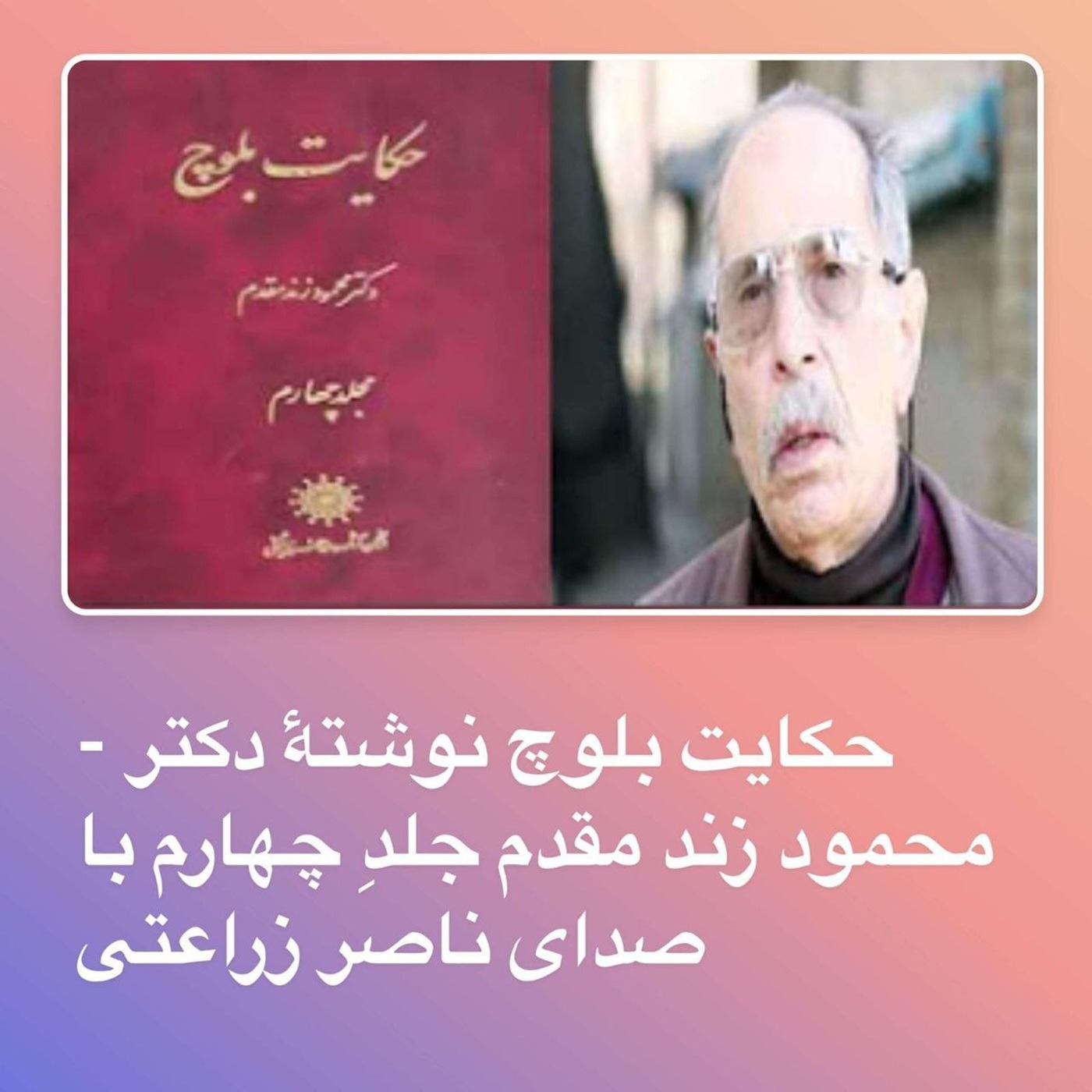 2 - حکایت بلوچ نوشتۀ دکتر محمود زند مقدم جلدِ چهارم , بخش دو