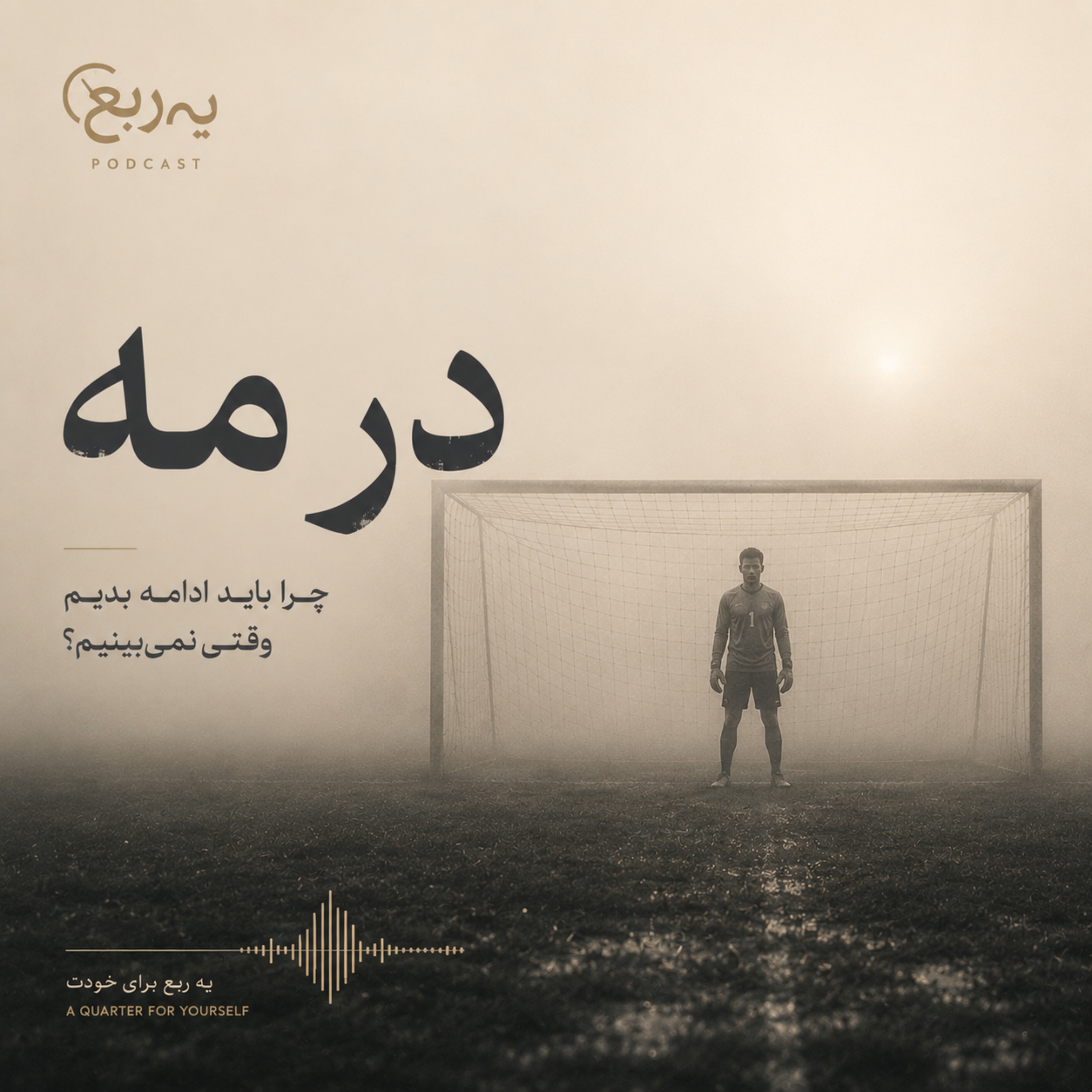کاور In the Fog | در مه