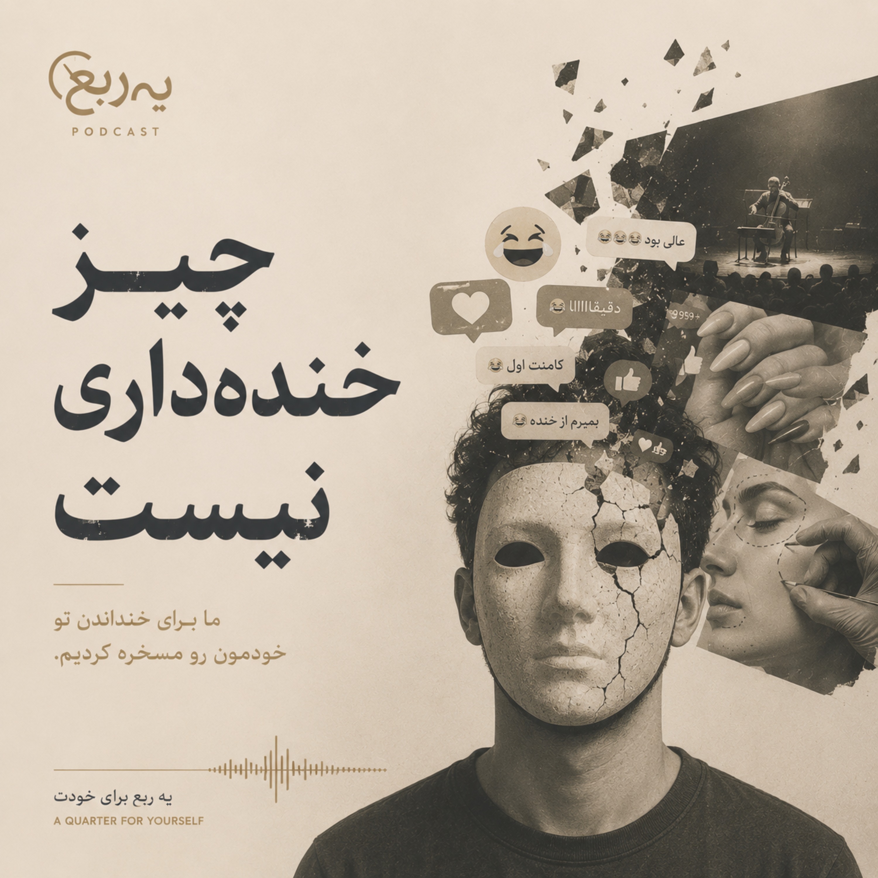 کاور NOTHING FUNNY ABOUT IT | چیز خنده‌داری نیست