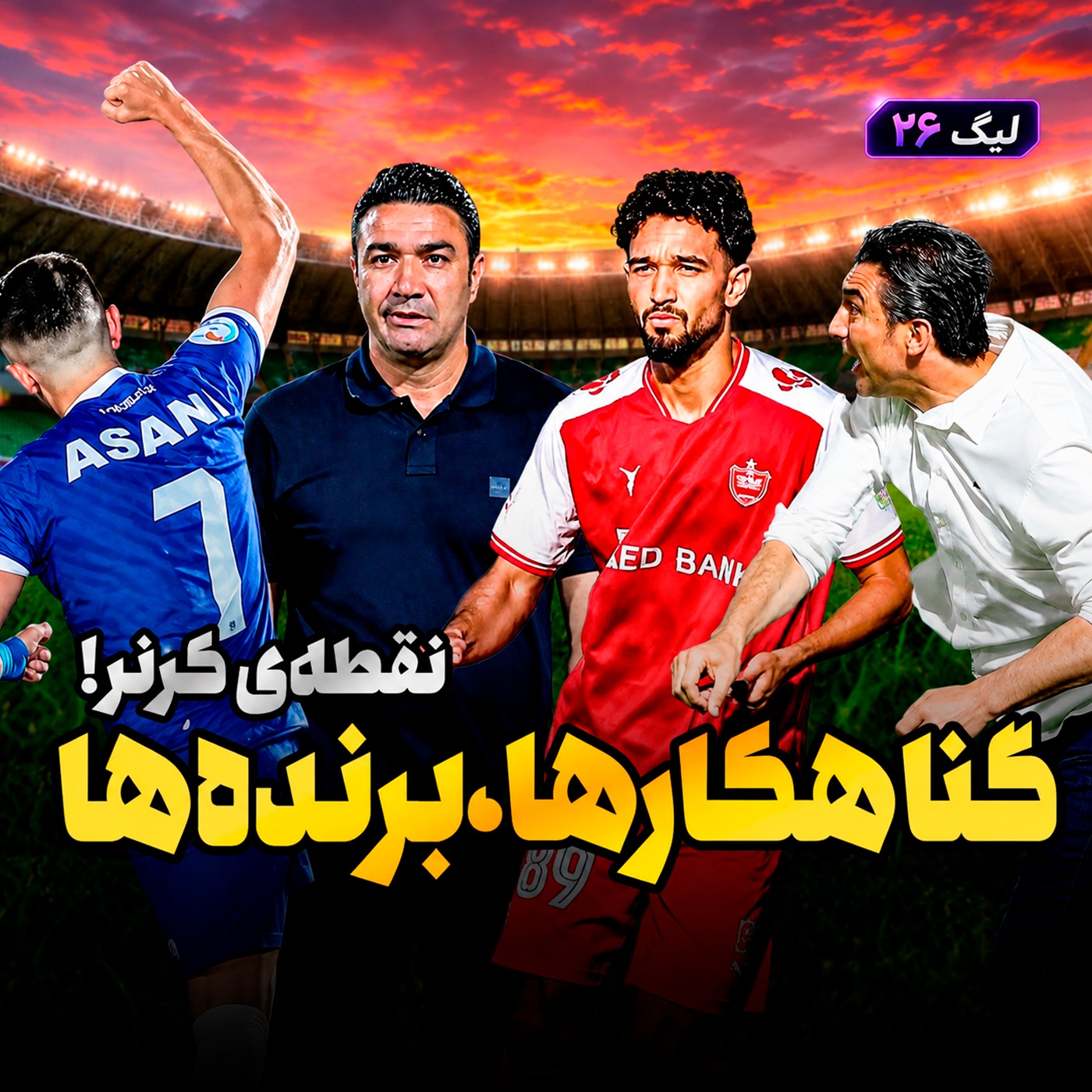 لیگ 26 قسمت 3 | پنج نکته از هفته سوم لیگ برتر؛ دیدار گناهکارها و برنده ها روی نقطه کرنر episode artwork