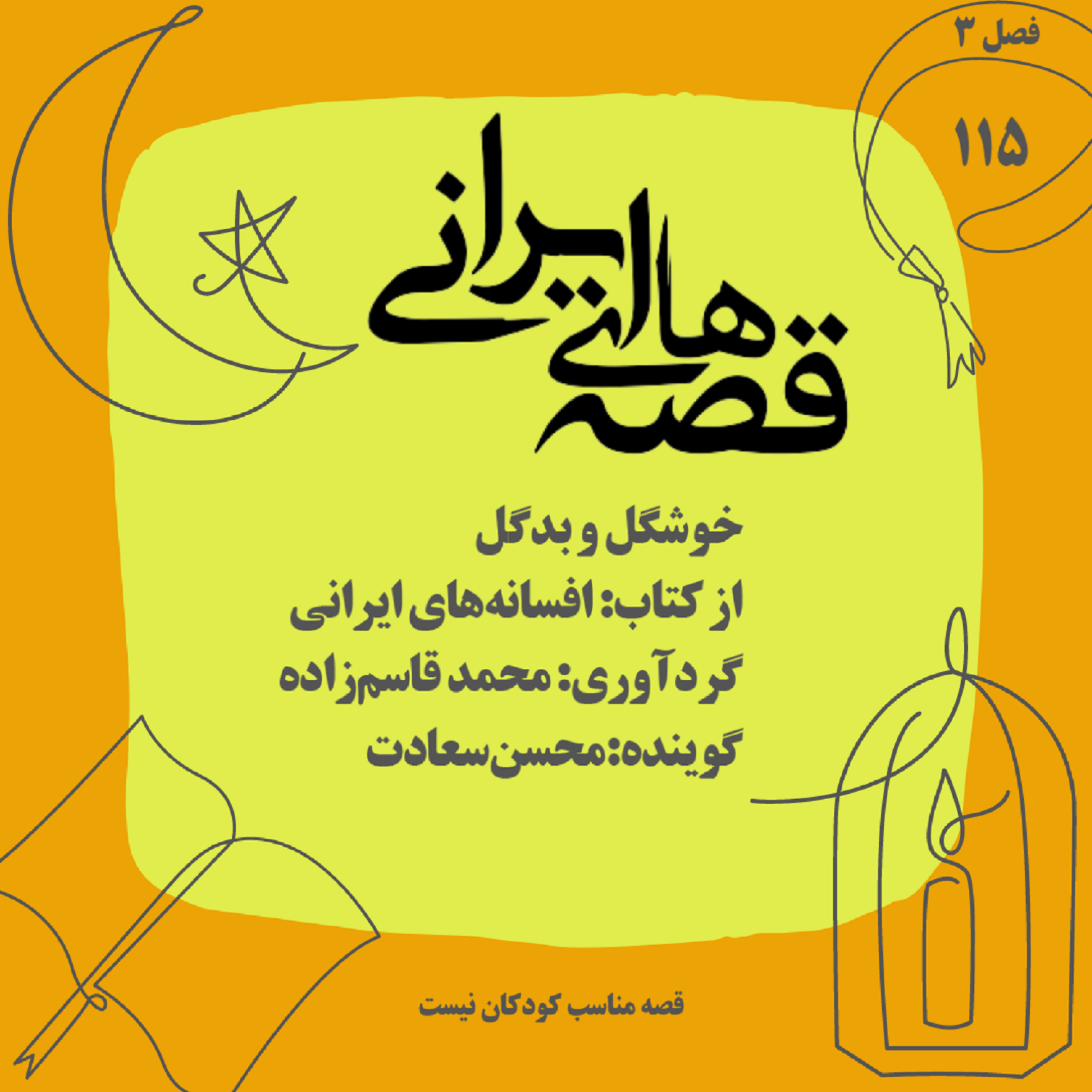خوشگل و بدگل