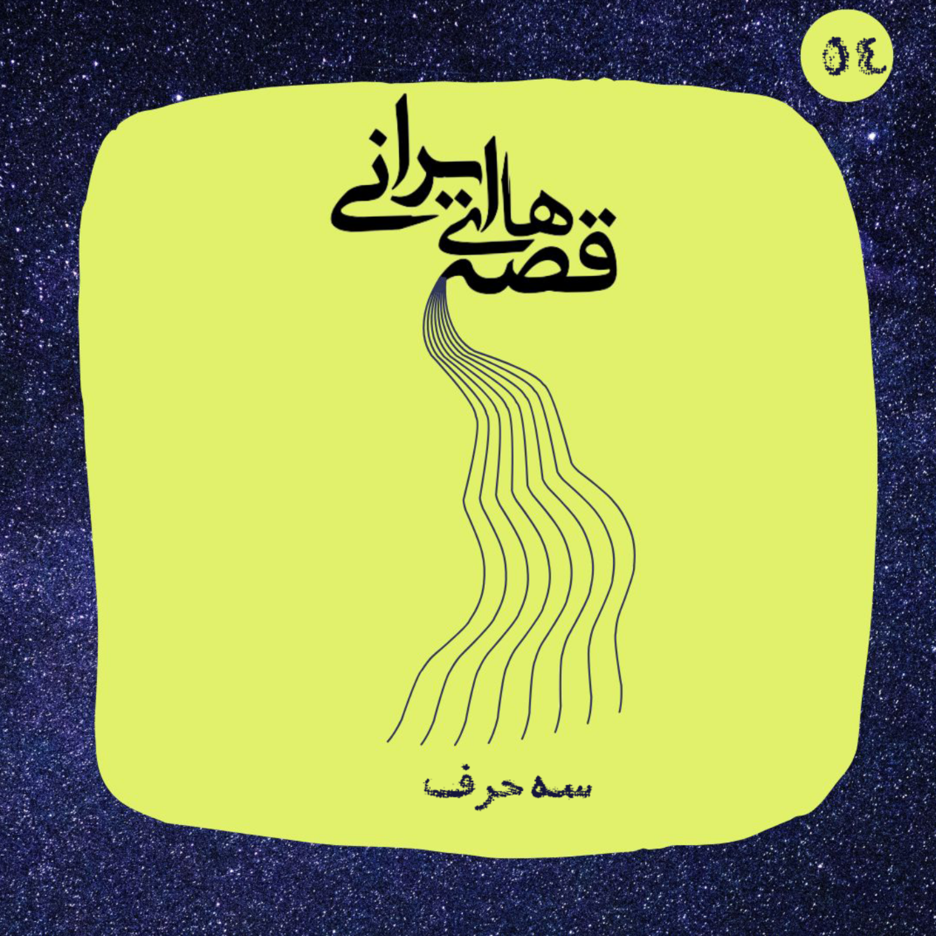 سه حرف episode artwork