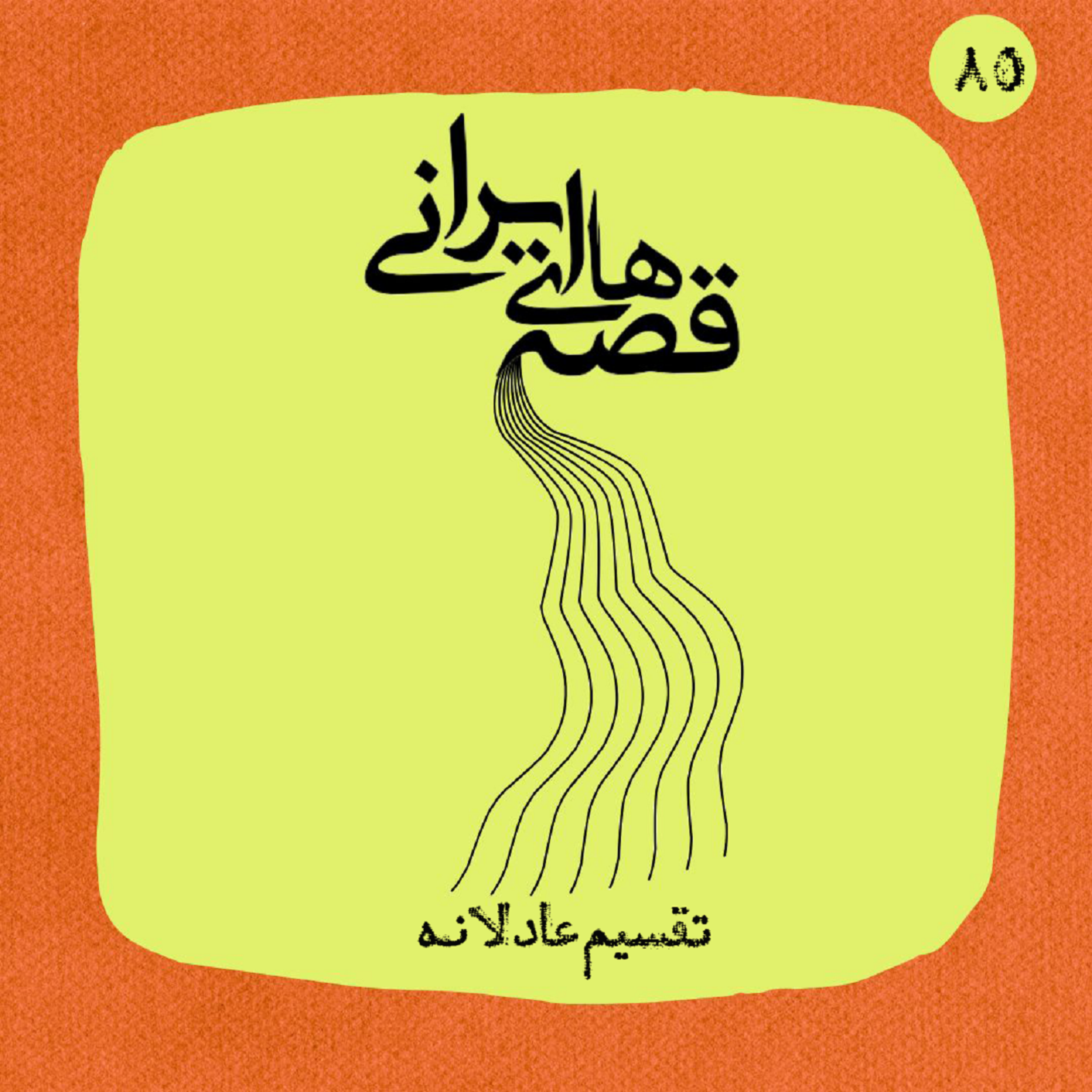 تقسیم عادلانه
