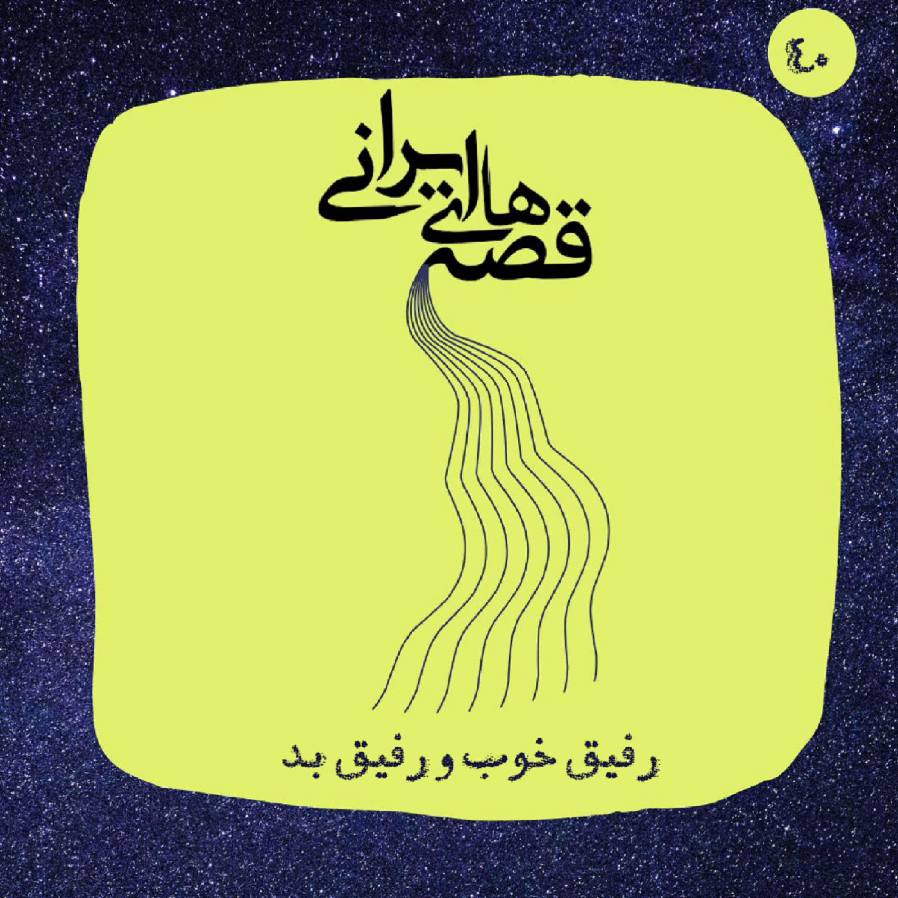 کاور رفیق خوب و رفیق بد