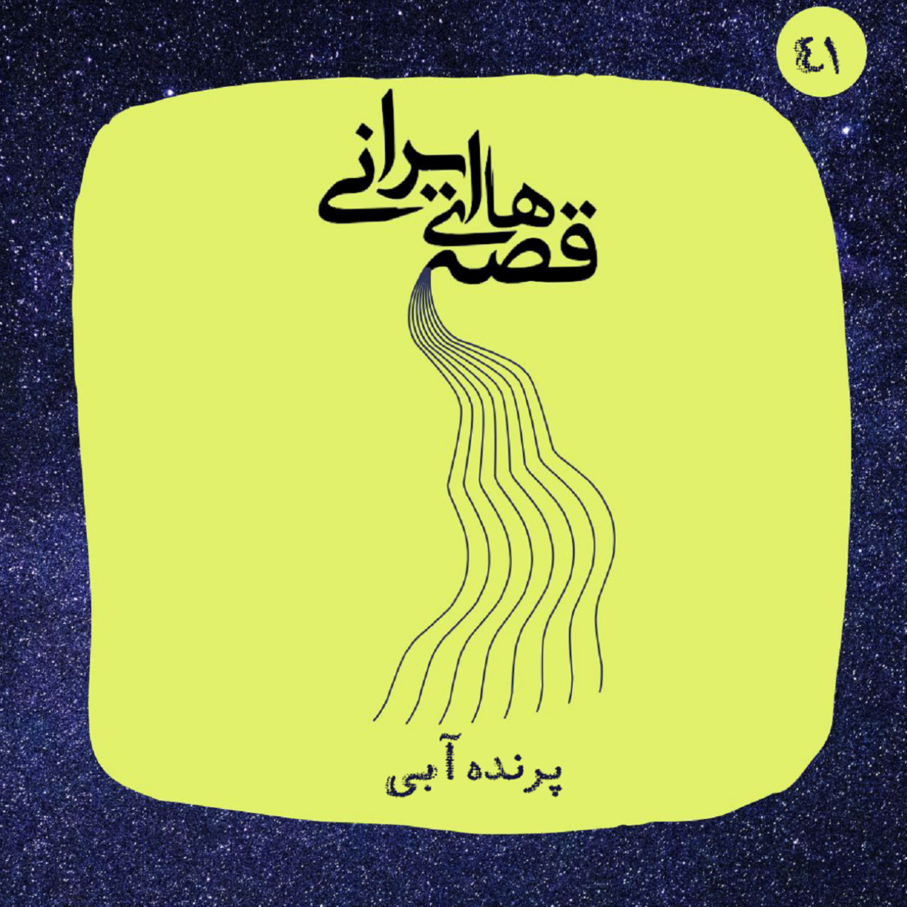 پرنده آبی episode artwork