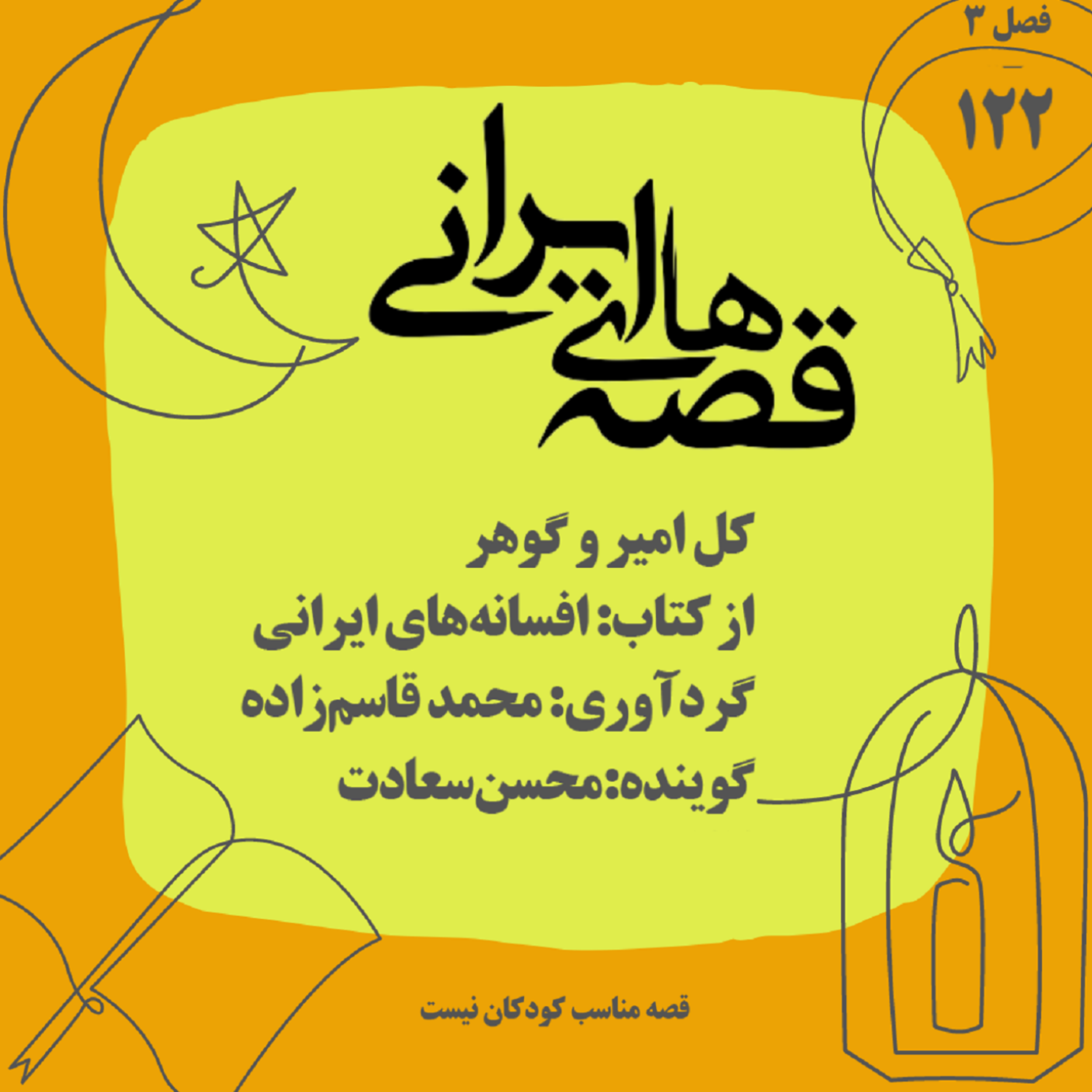 کل‌امیر و گوهر