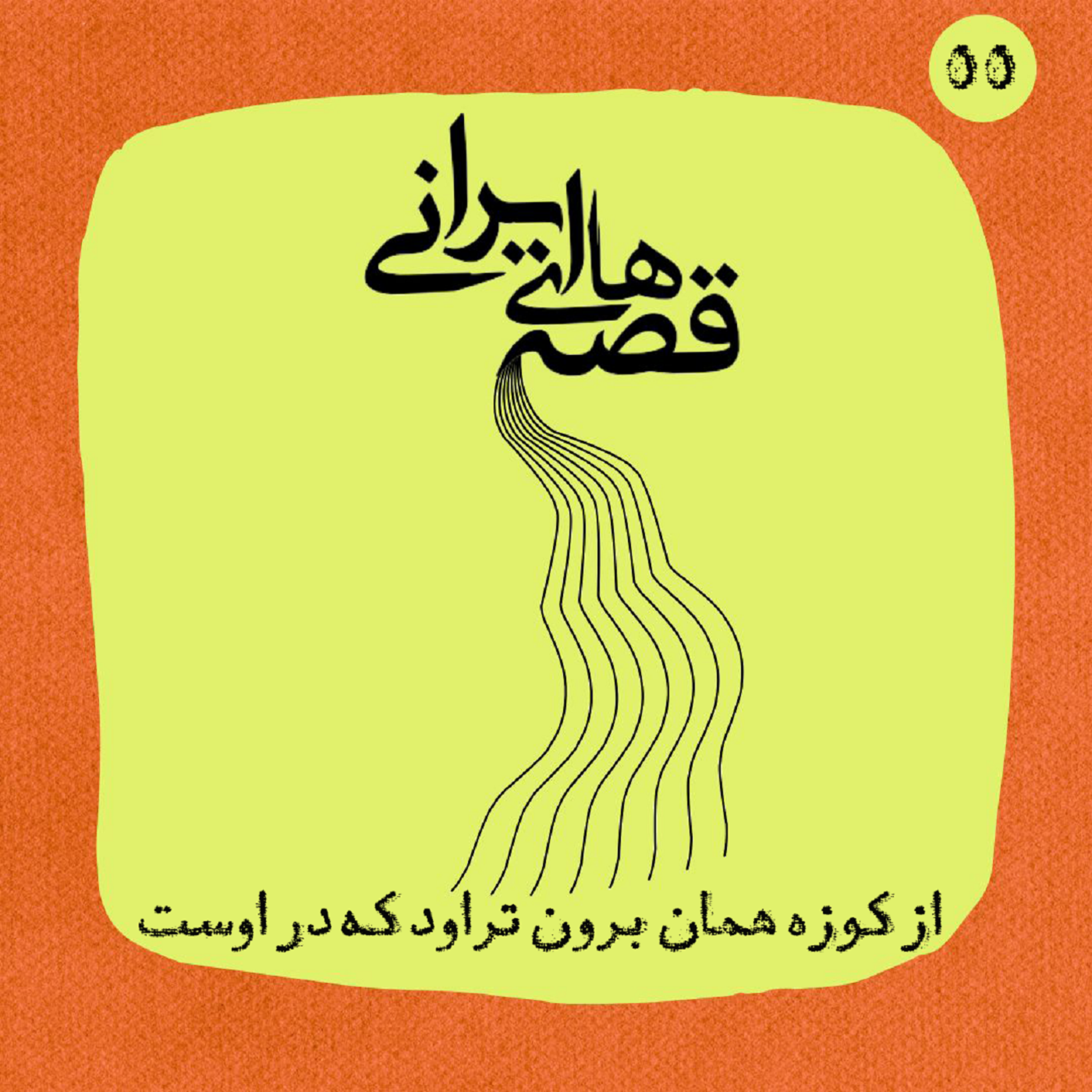 کاور از کوزه همان برون تراود که در اوست