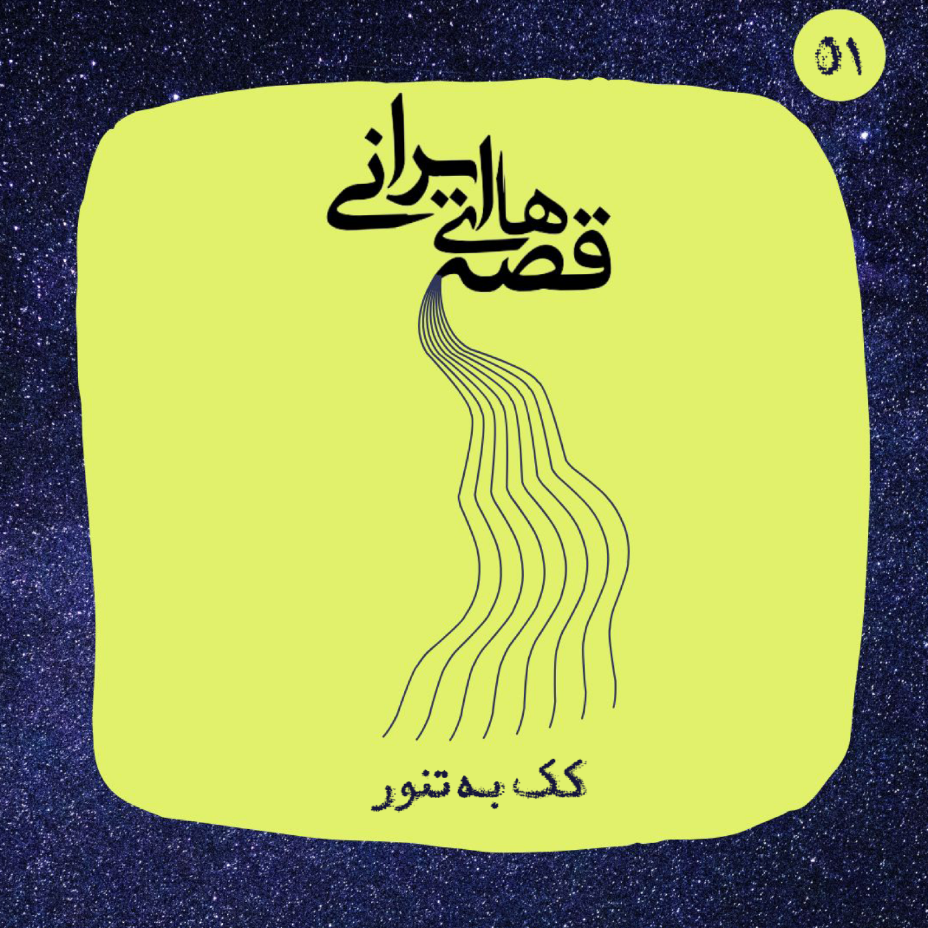 کک به تنور episode artwork