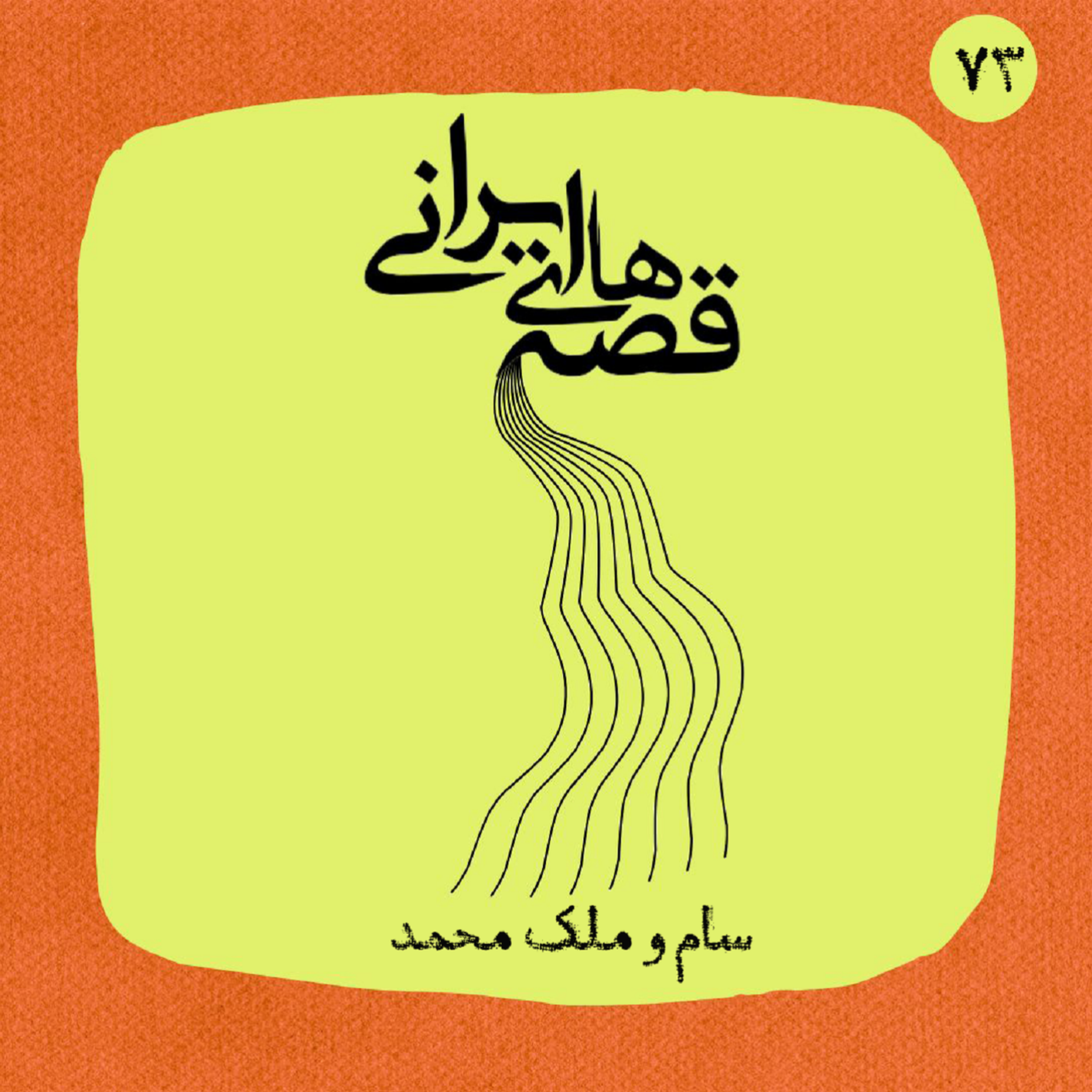 سام و ملک‌محمد