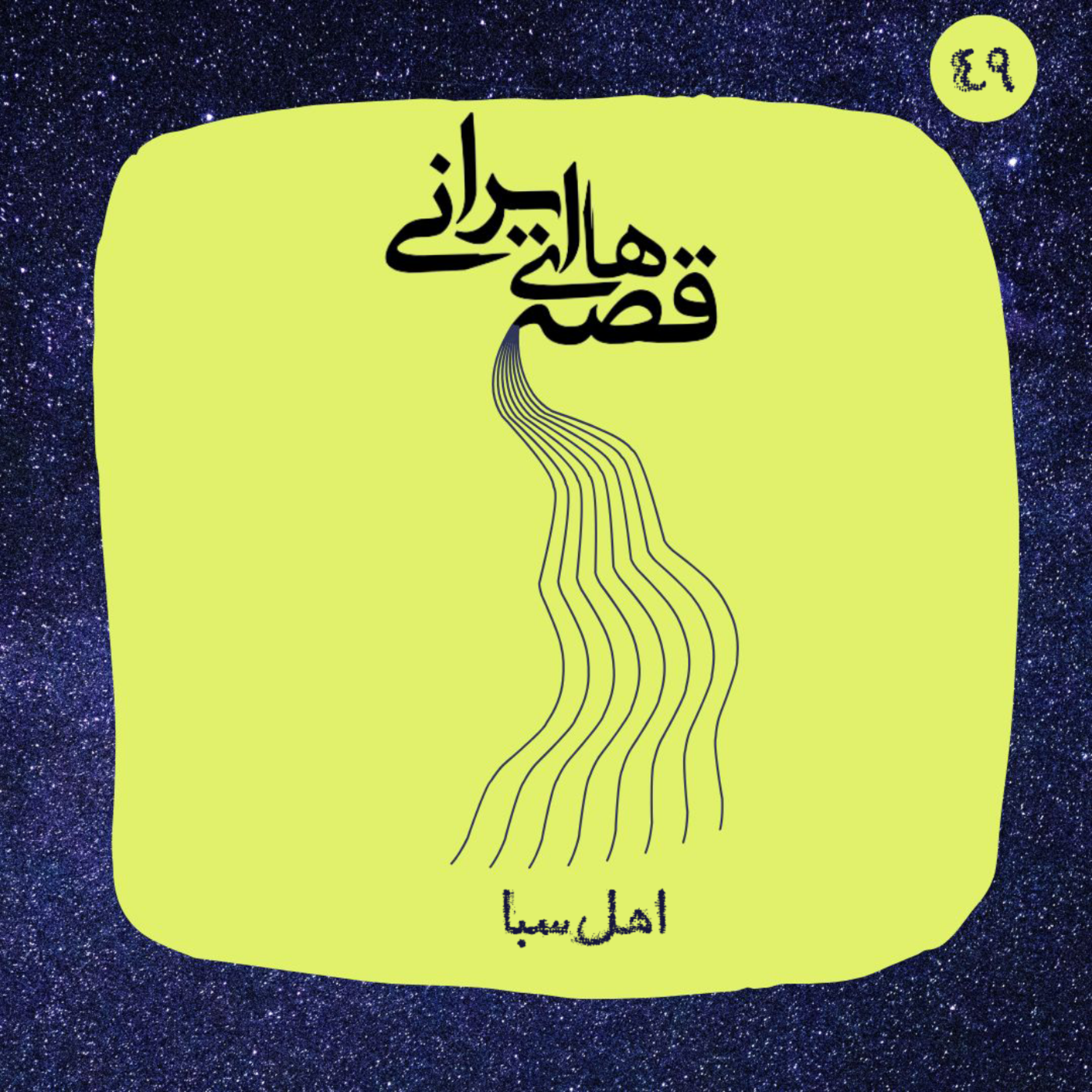اهل سبا episode artwork